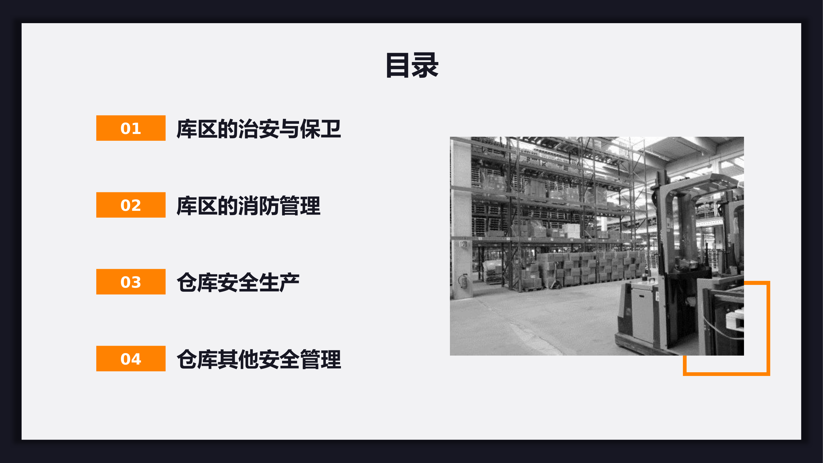 公司仓库安全管理知识培训.pptx 第2页