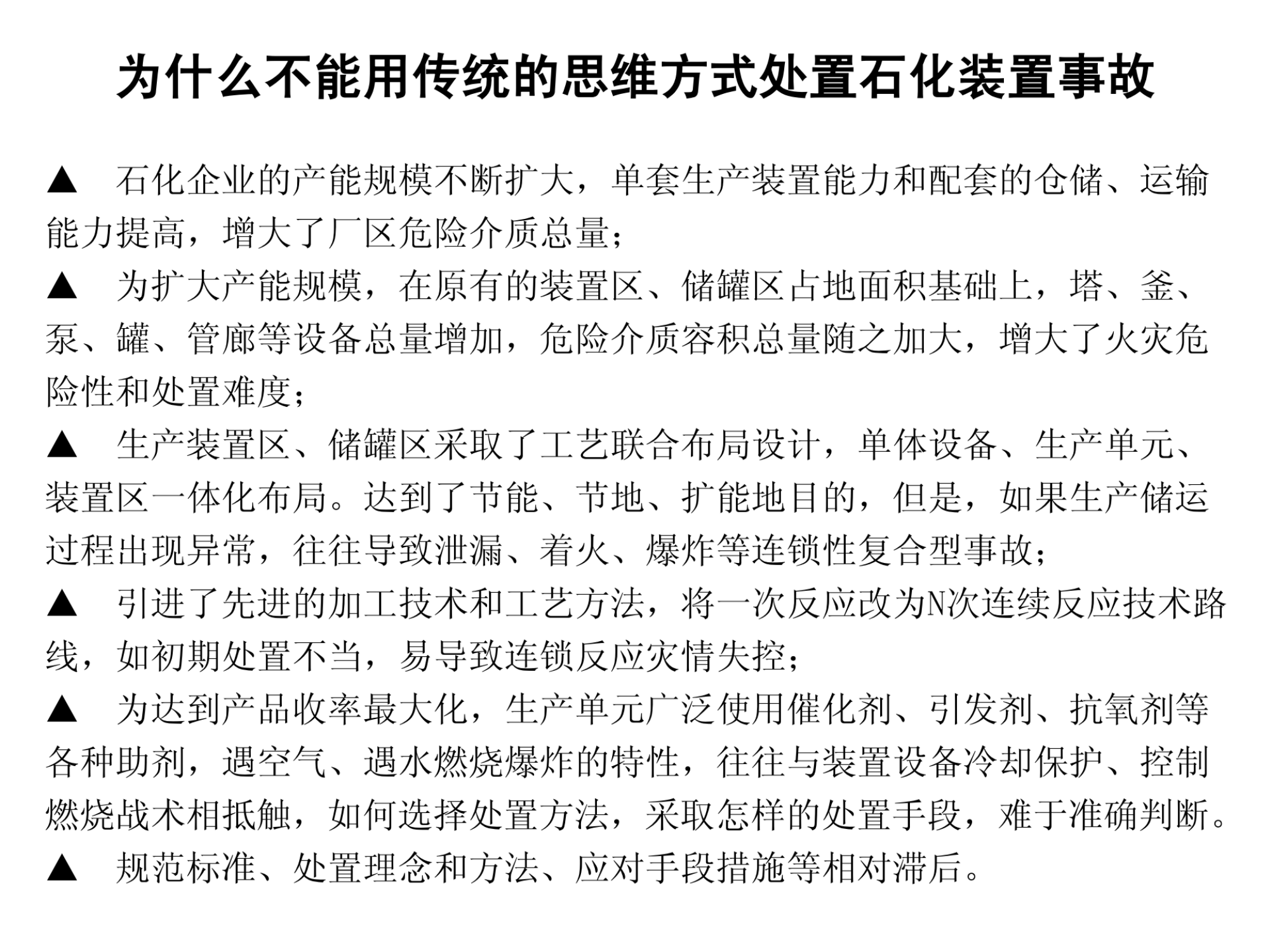 04●石化生产装置火灾爆炸处置程序2016.3.18_纯图版.pdf 第2页