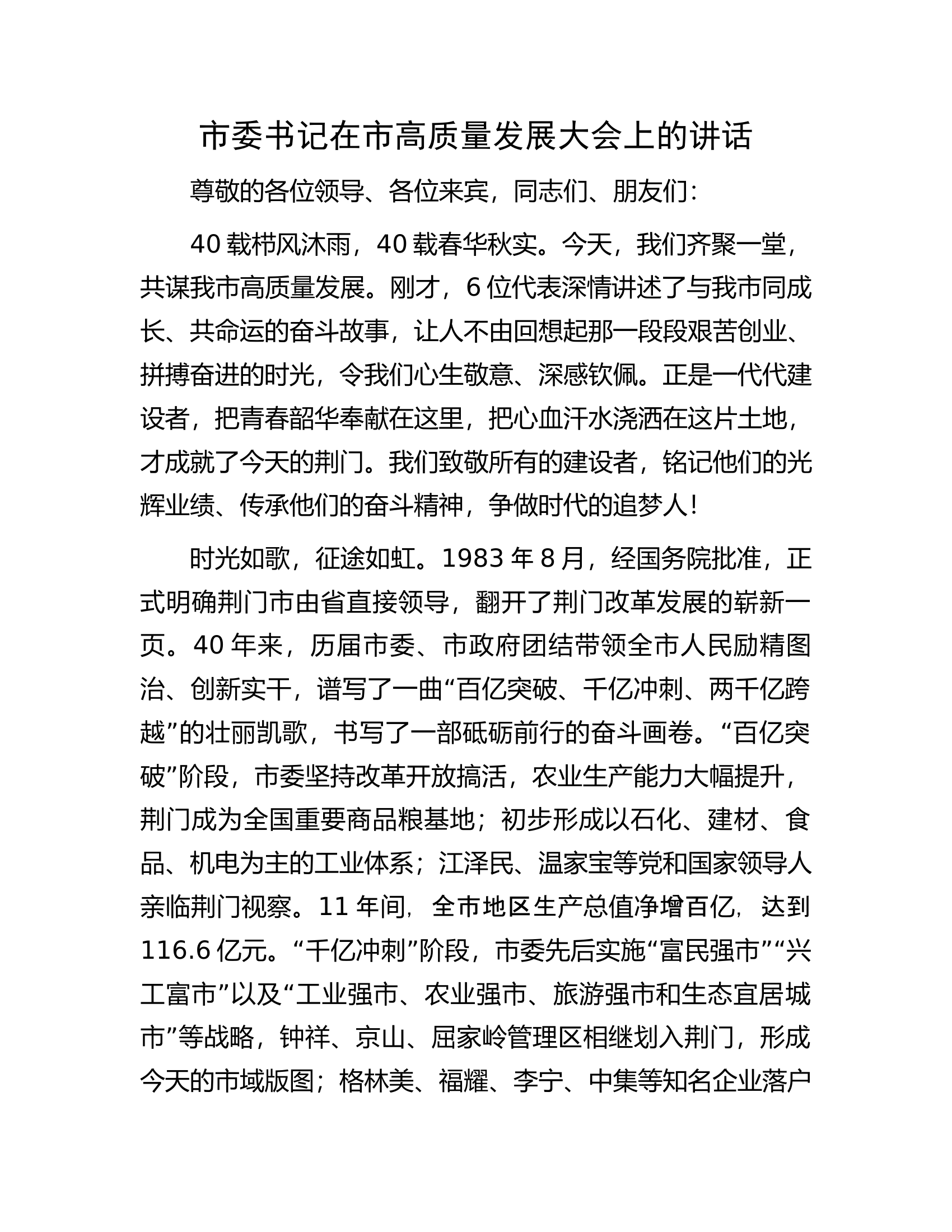 市委书记在市高质量发展大会上的讲话.docx 第1页