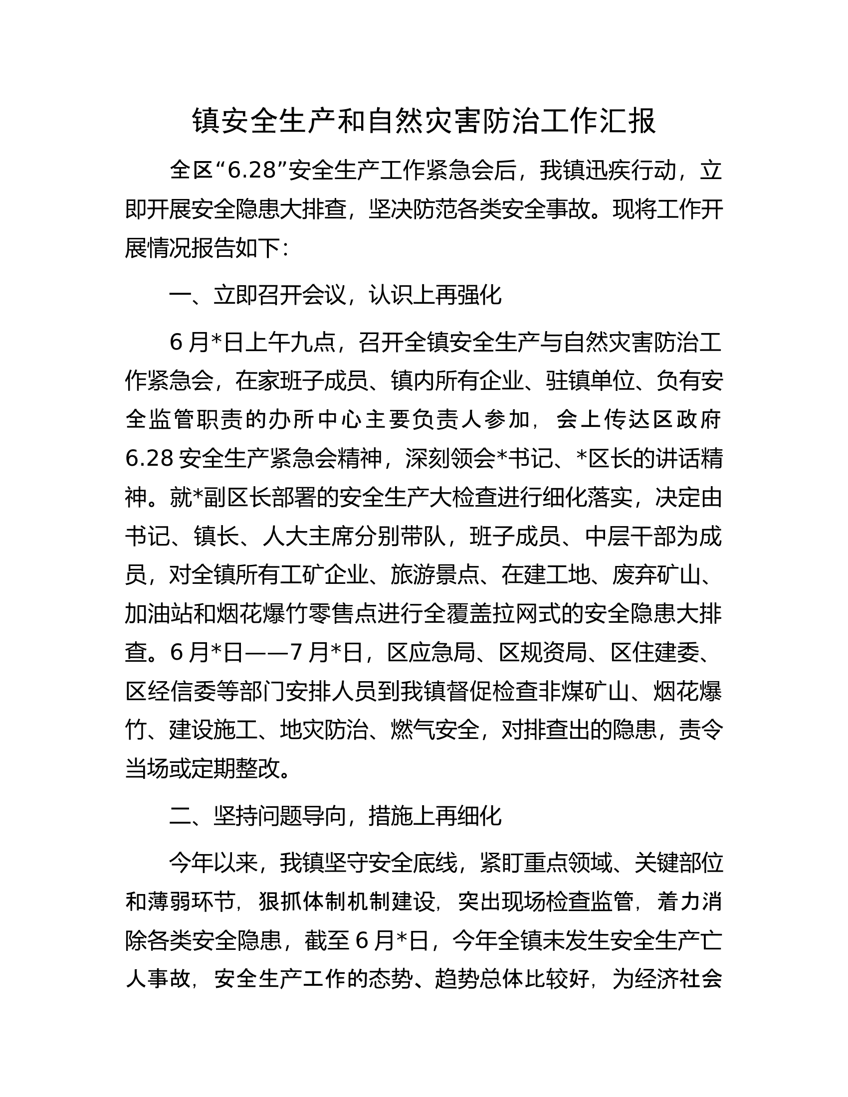 镇安全生产和自然灾害防治工作汇报.docx 第1页