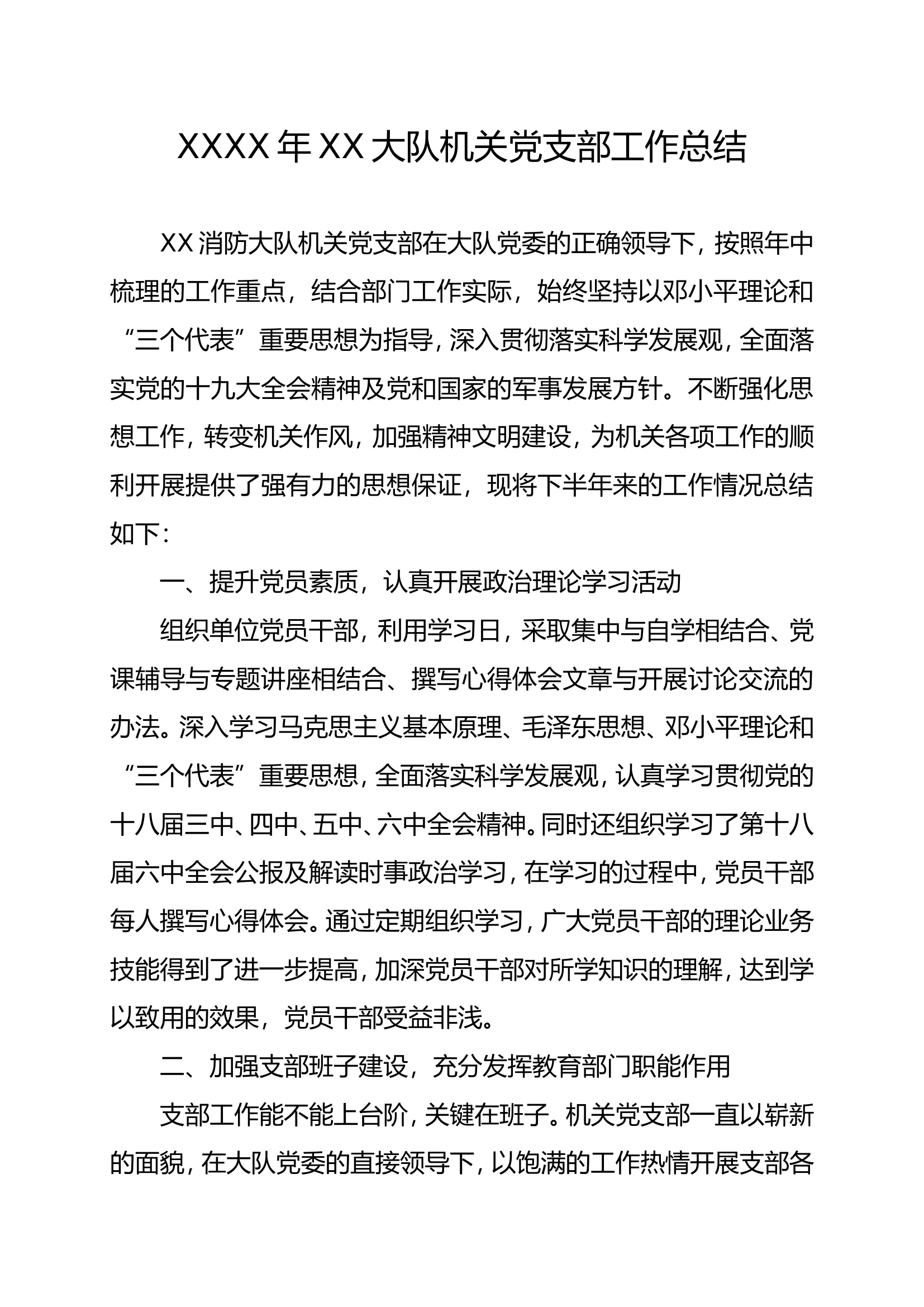 XX大队机关党支部XXXX年上半年工作总结.doc 第1页