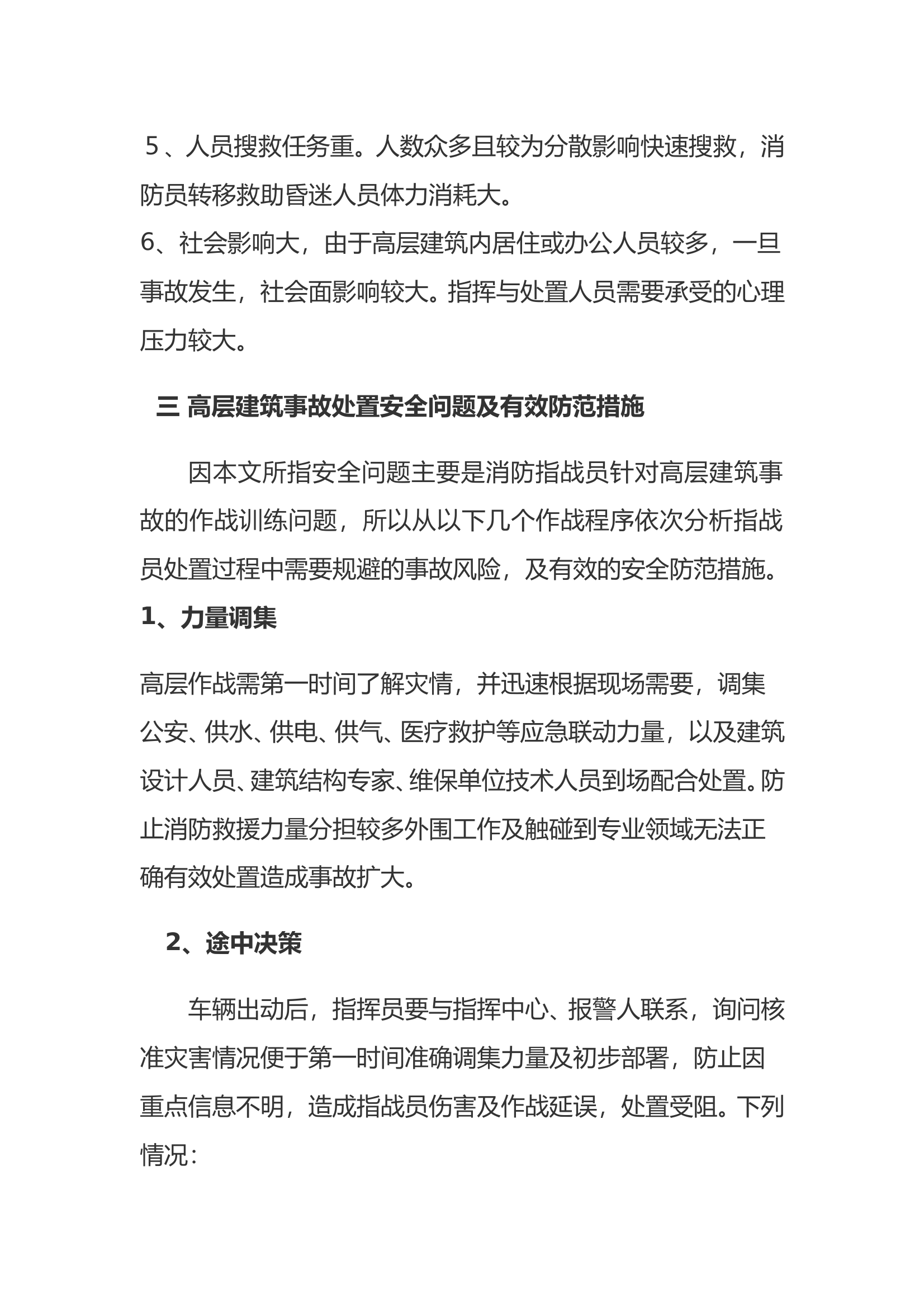 高层建筑事故作战安全防范措施 第2页