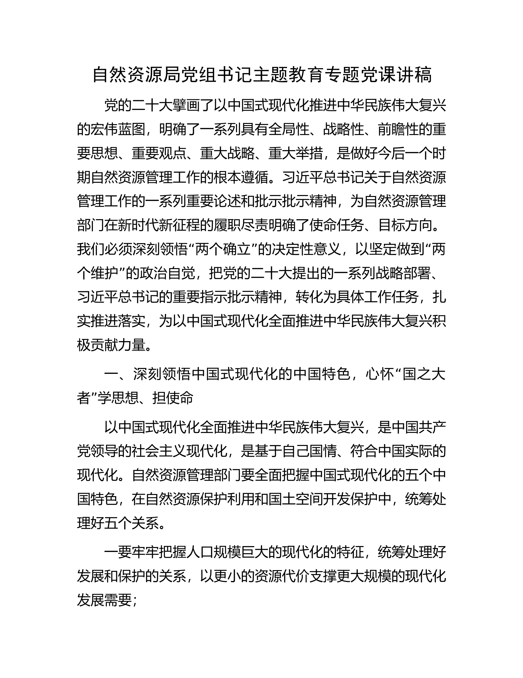 自然资源局党组书记主题教育专题党课讲稿.docx 第1页