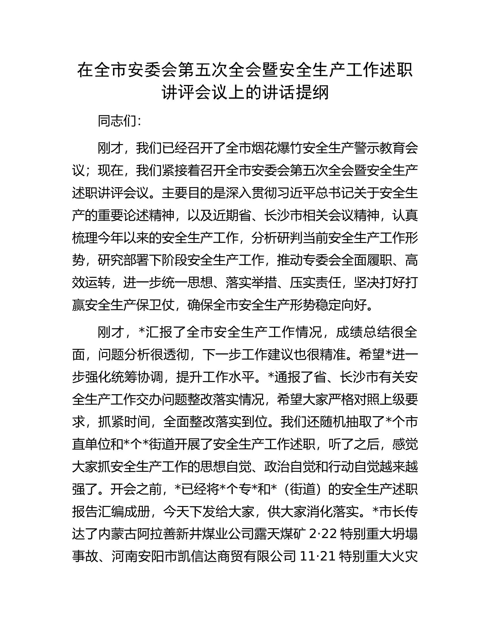 在第五次全会暨安全生产工作述职讲评会议上的讲话提纲.............docx 第1页