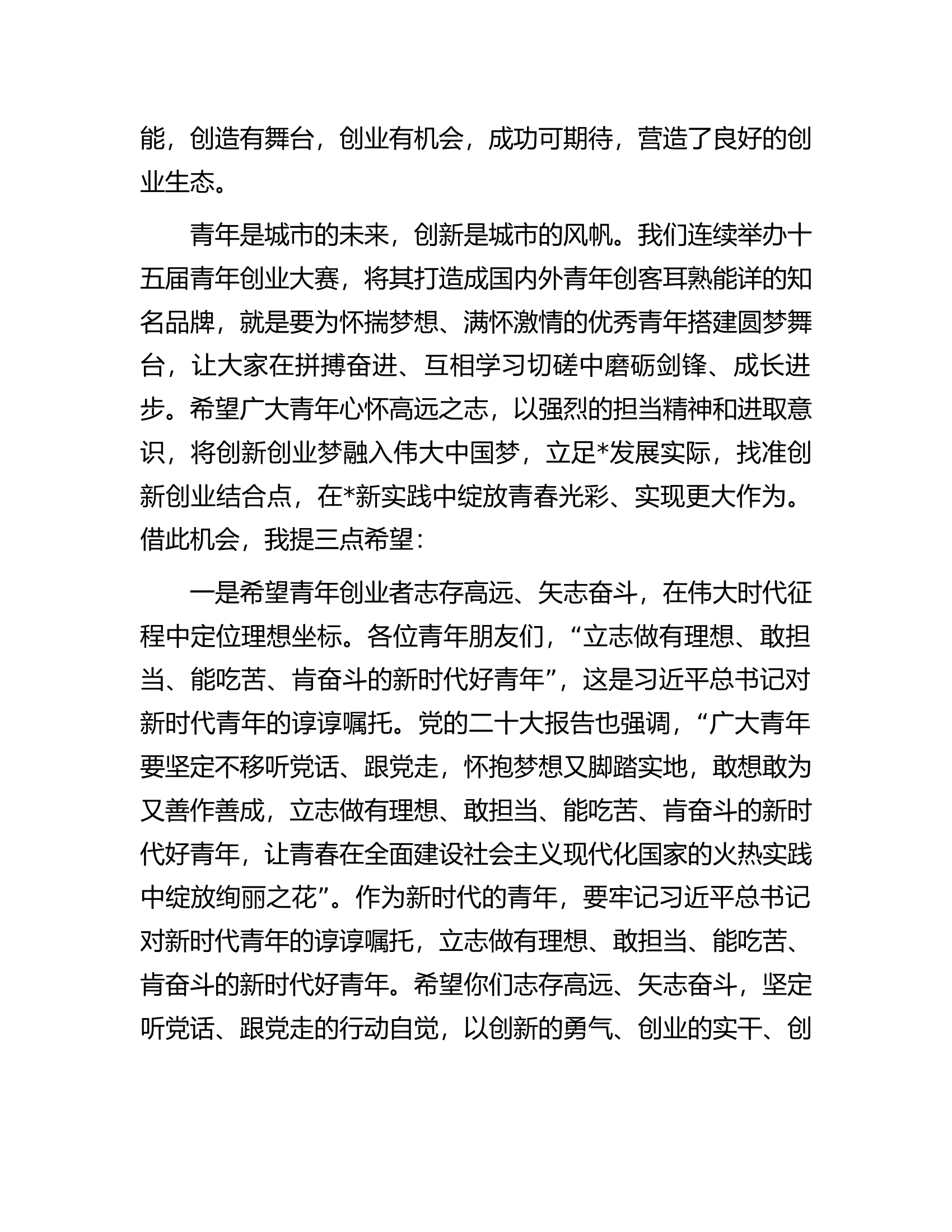 市领导在创新创业大赛上的讲话.docx 第2页