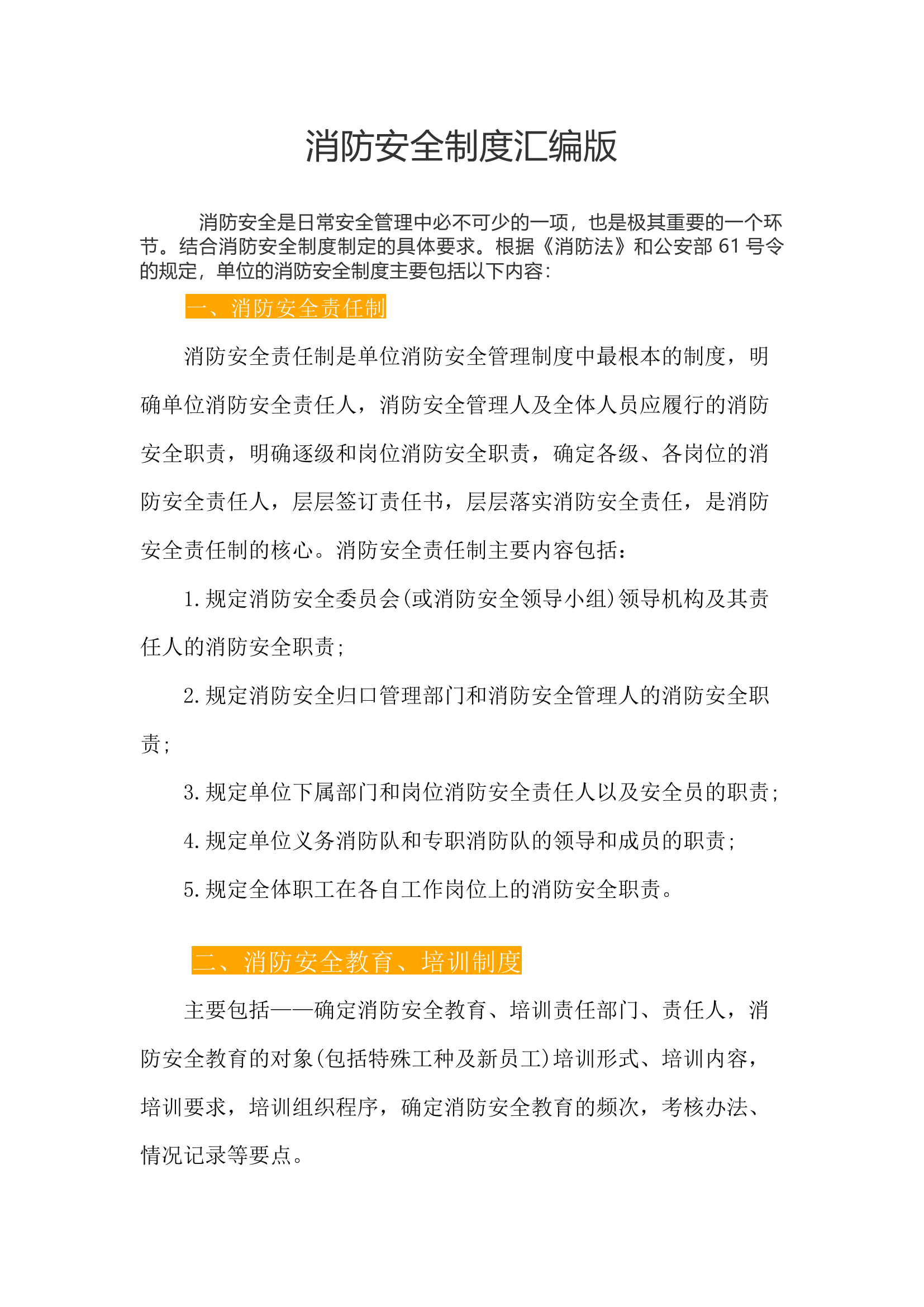 消防安全制度汇编版.docx 第1页