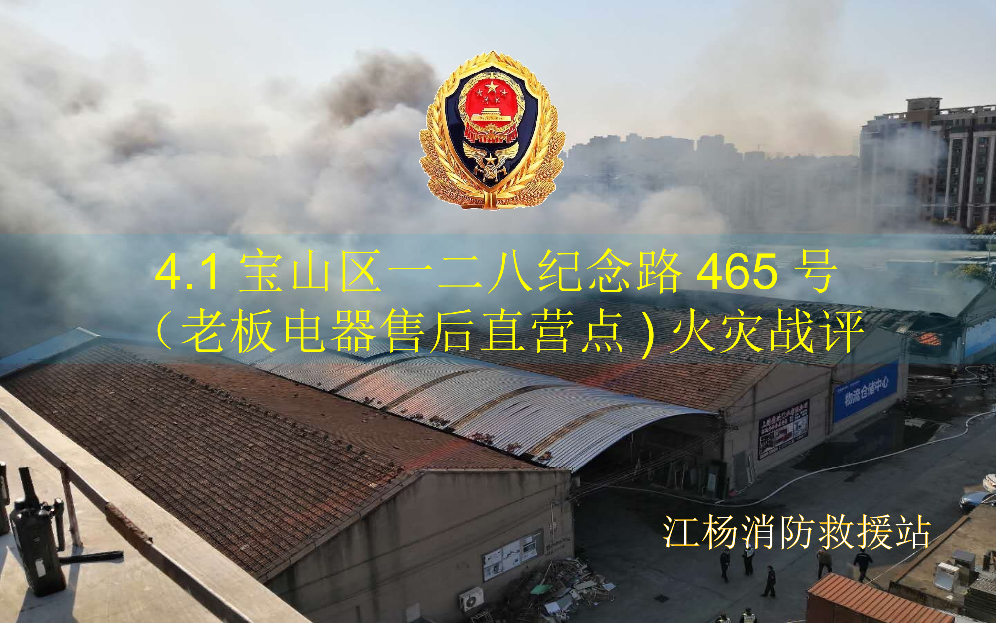 一二八纪念路仓库火灾战评.pptx 第1页
