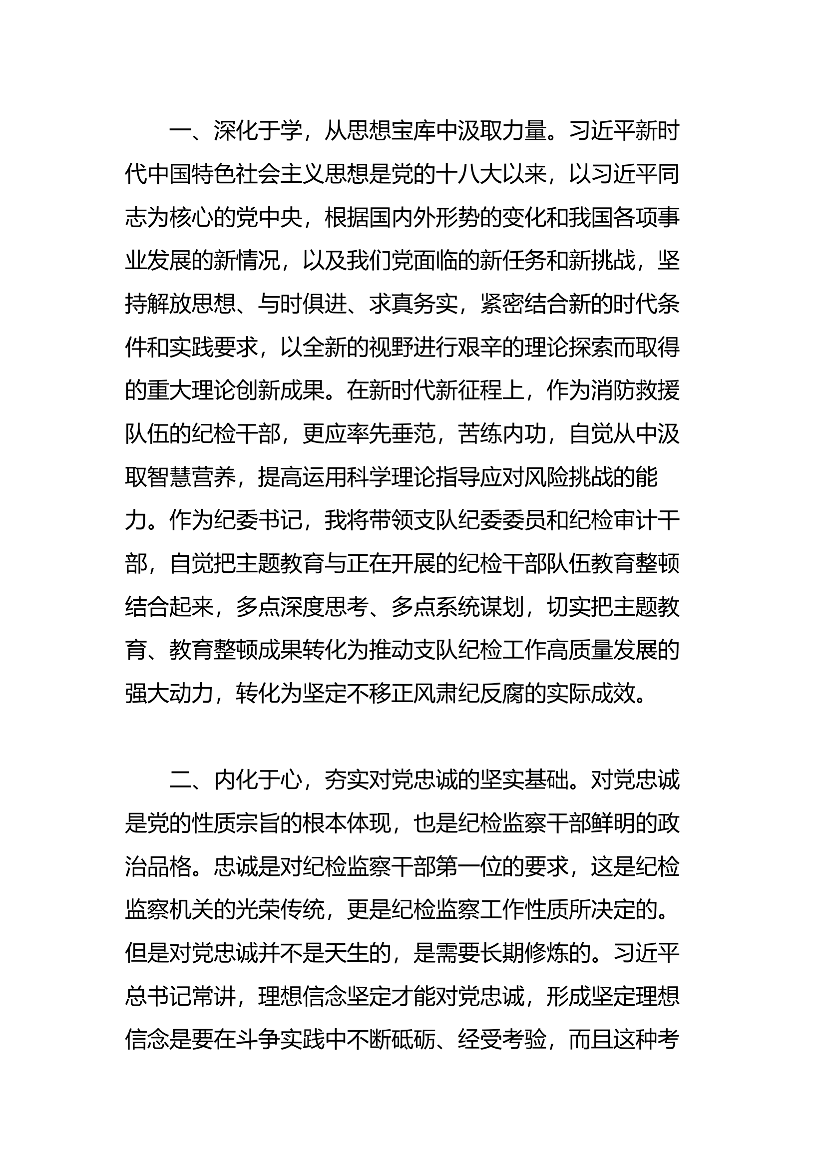 新时代中国特色社会主义思想主题教育研讨发言——“思想要提升我该懂什么”(4).docx 第2页