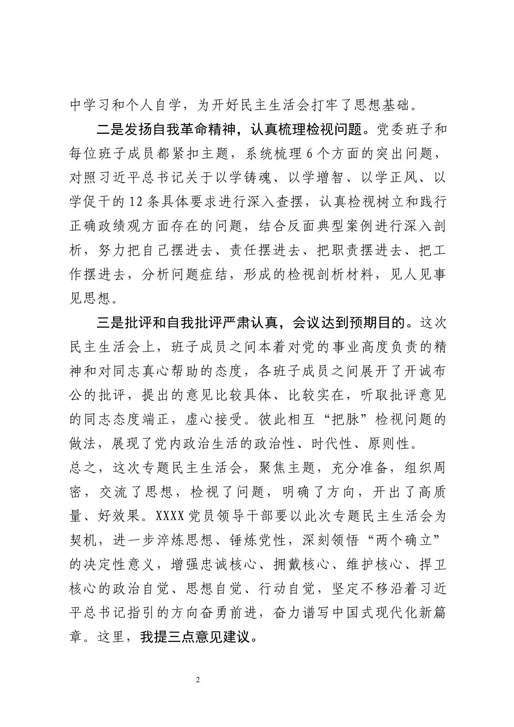 在参加xx公司专题民主生活会时的督导讲话.docx 第2页