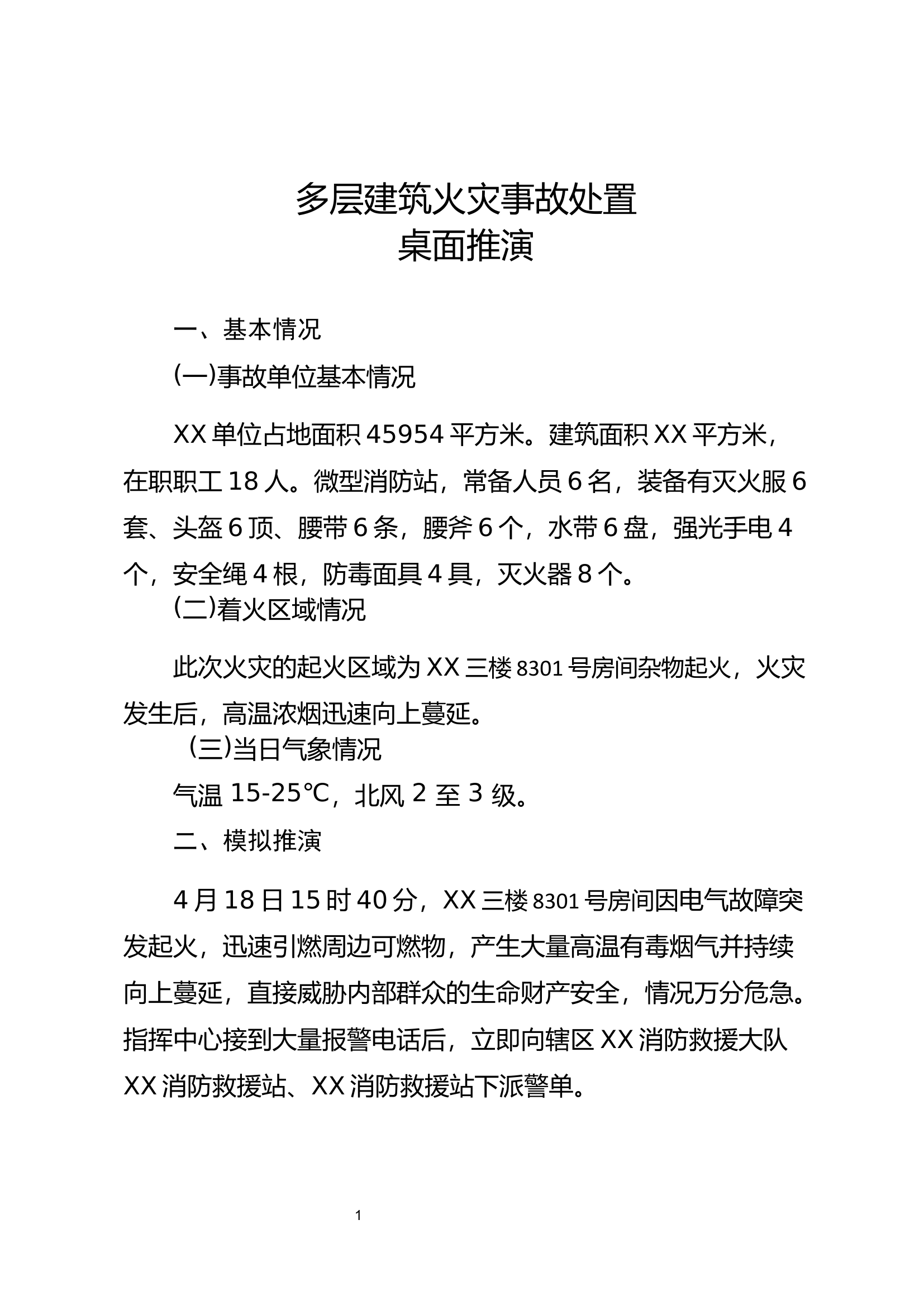 多层建筑火灾事故桌面推演 .docx 第1页