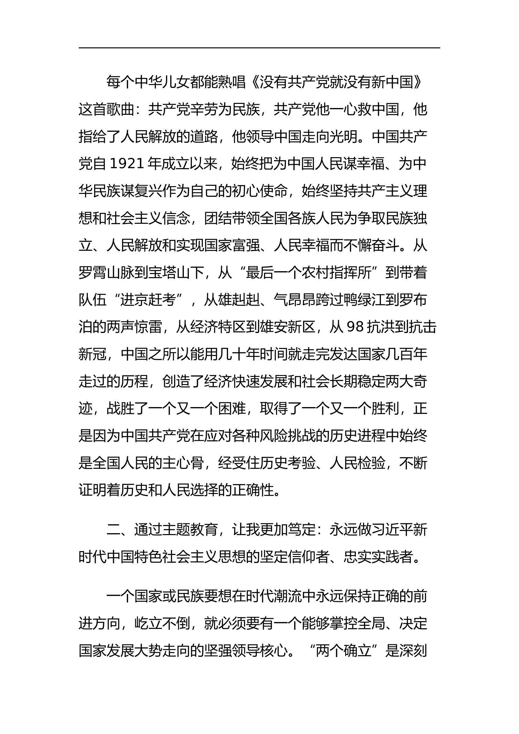 坚定不移听党指挥，始终做到对党忠诚.docx 第2页