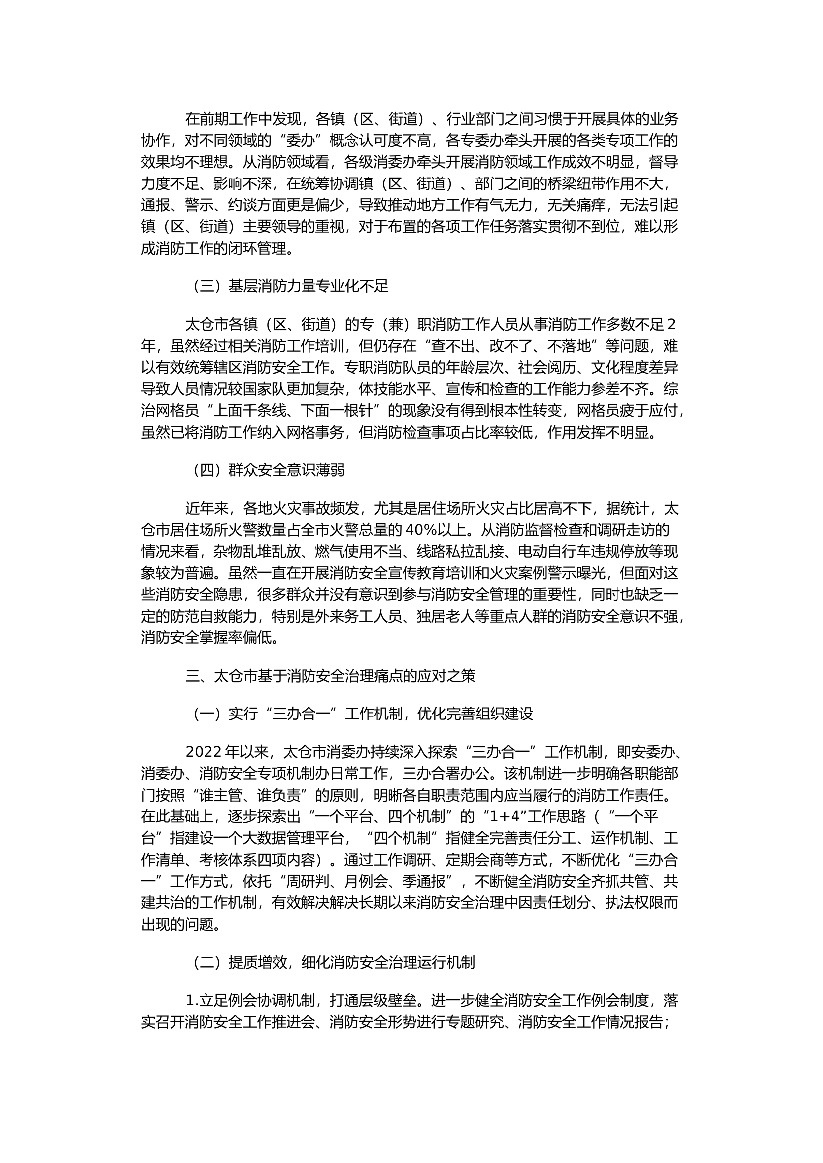 关于建立健全太仓市基层消防安全治理体系的研究.docx 第2页