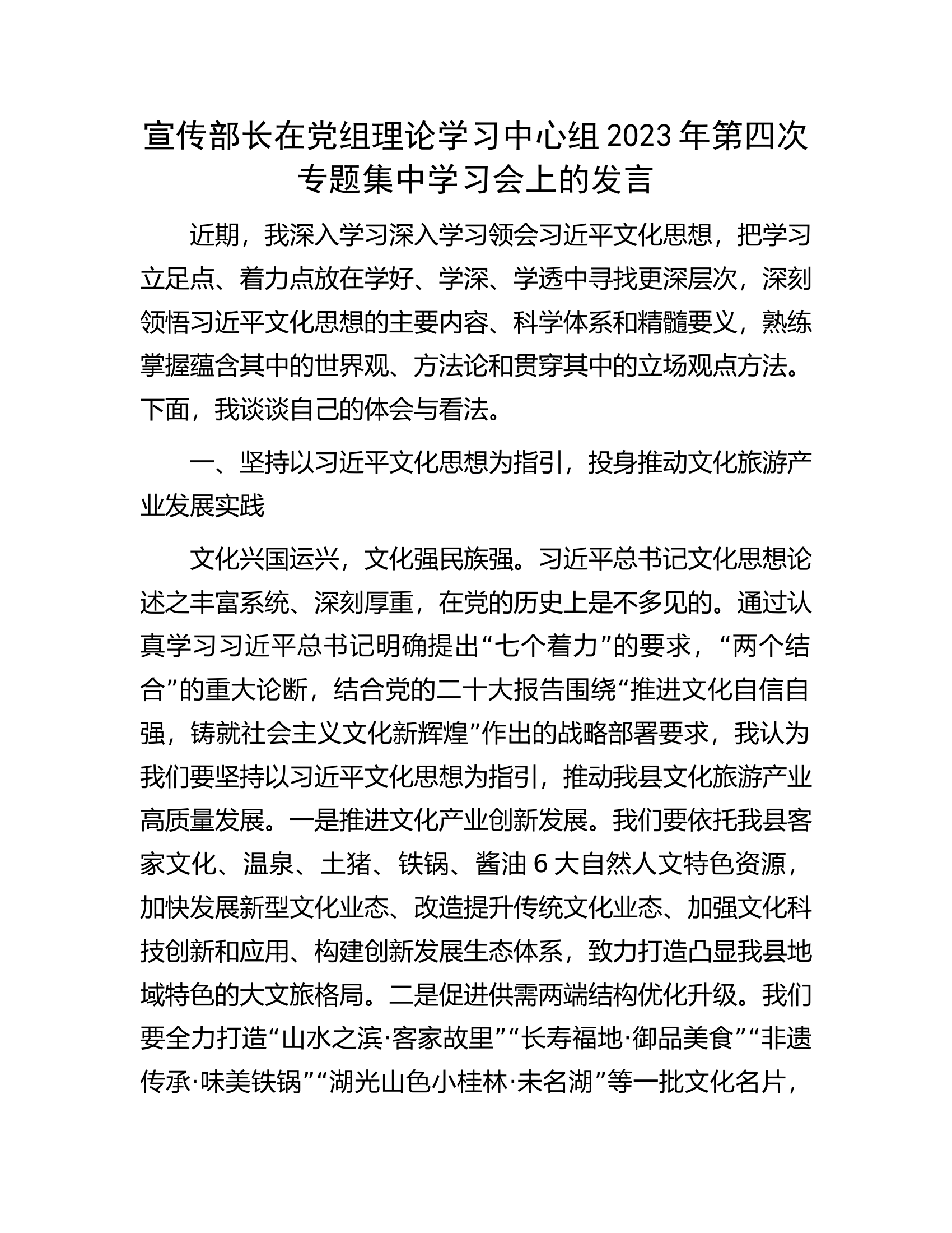 宣传部长在党组理论学习中心组2023年第四次专题集中学习会上的发言.docx 第1页