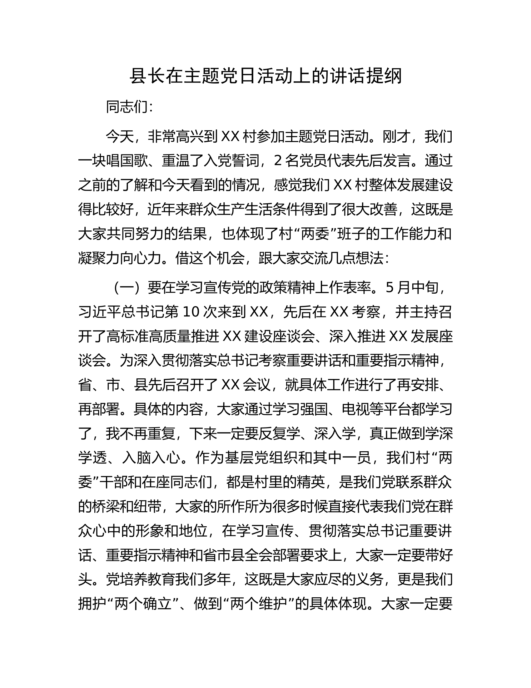 县长在主题党日活动上的讲话提纲.docx 第1页