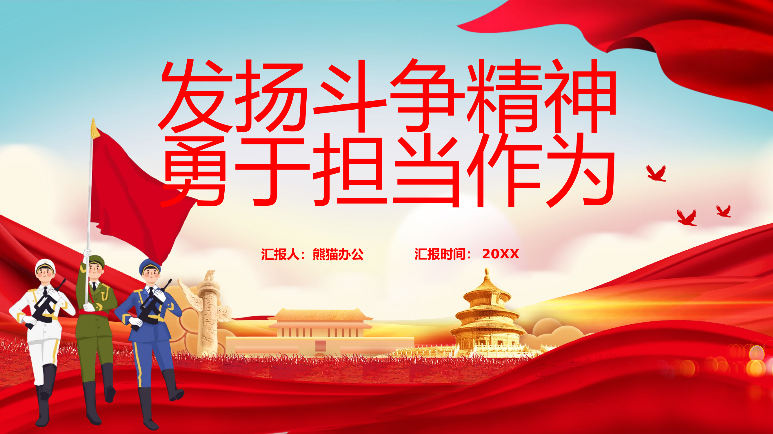 发扬斗争精神,勇于担当作为.pptx 第1页