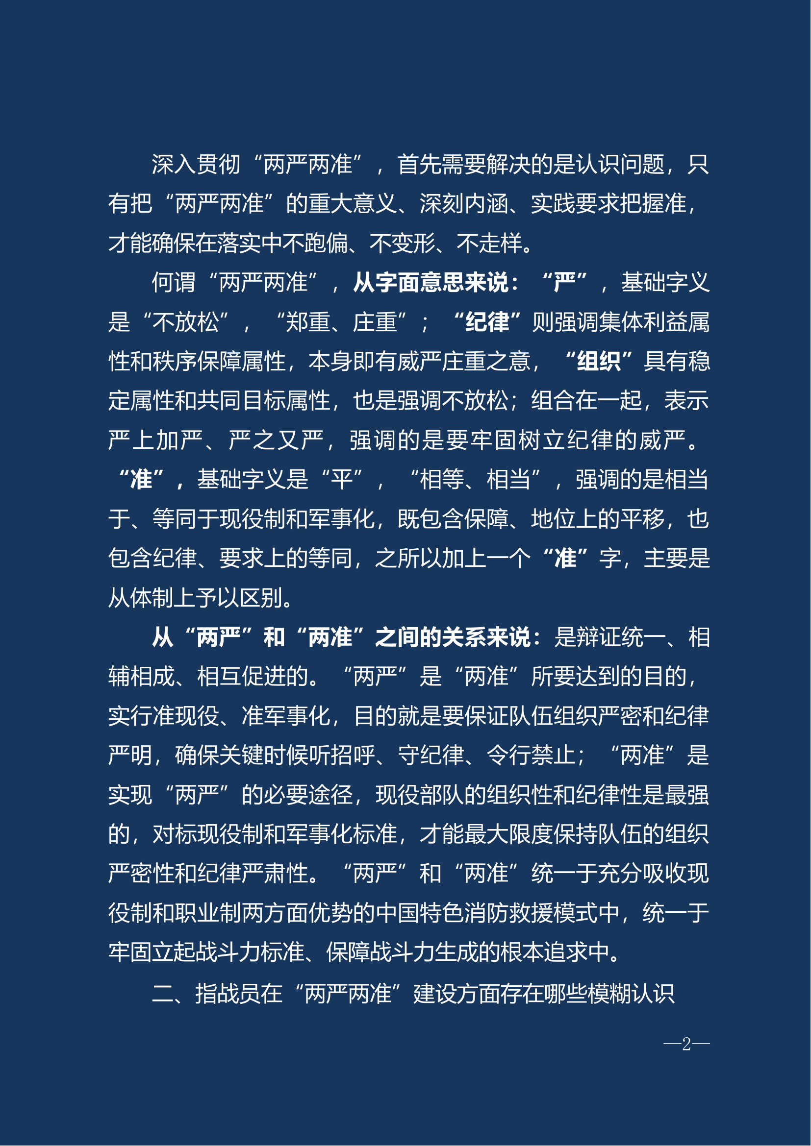 坚持&ldquo;两严两准&rdquo;建队标准，持续培育优良品质，不断锻造过硬作风.doc 第2页