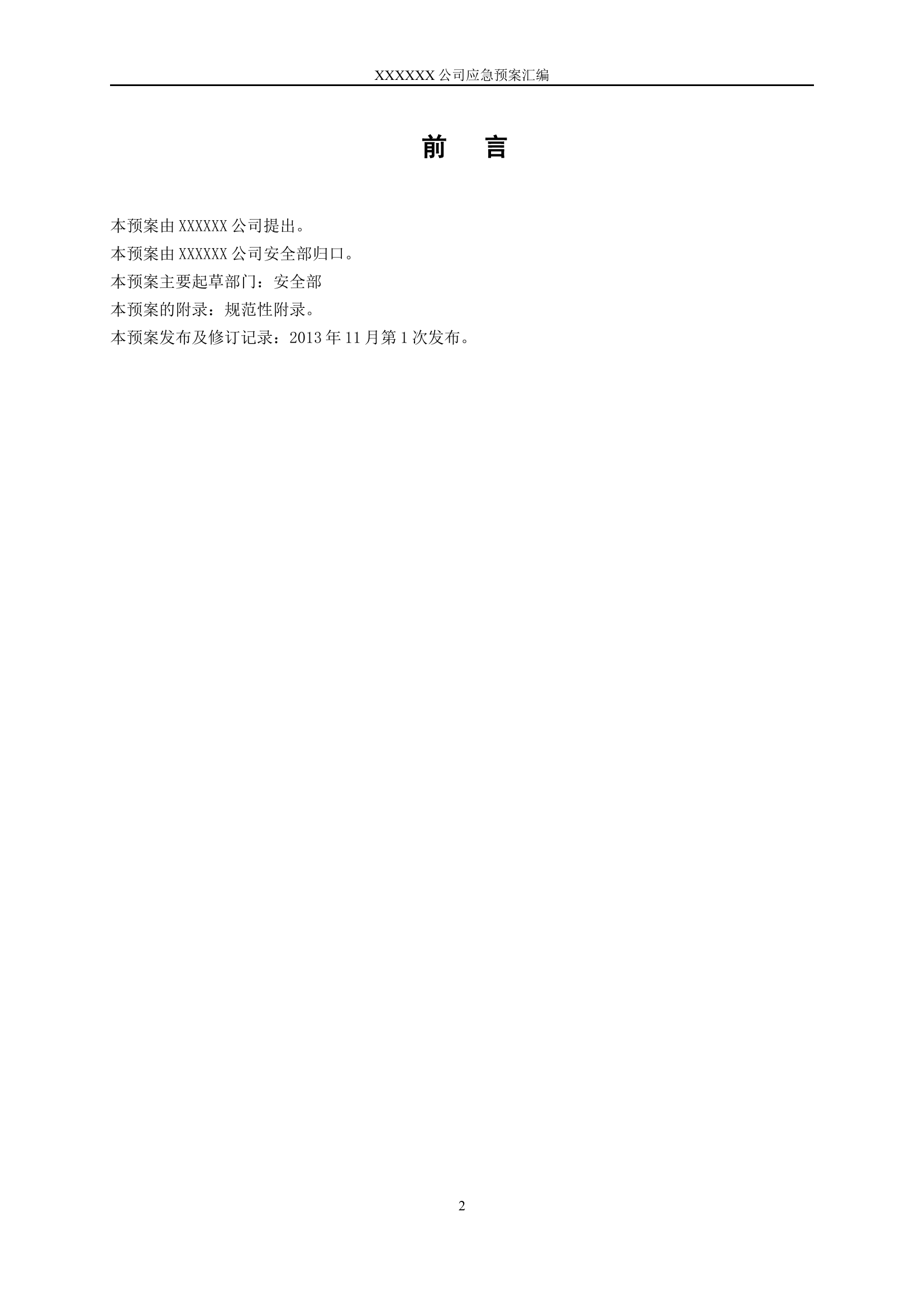 9. 火灾专项应急预案.doc 第2页