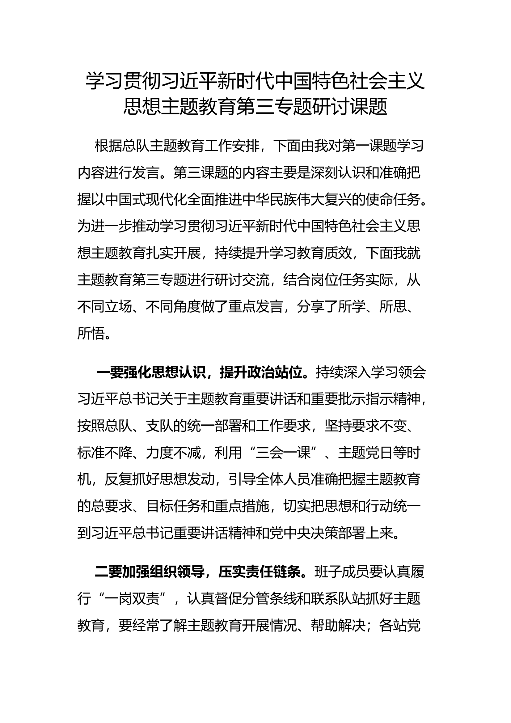 学习贯彻习近平新时代中国特色社会主义思想主题教育第三专题研讨课题.docx 第1页