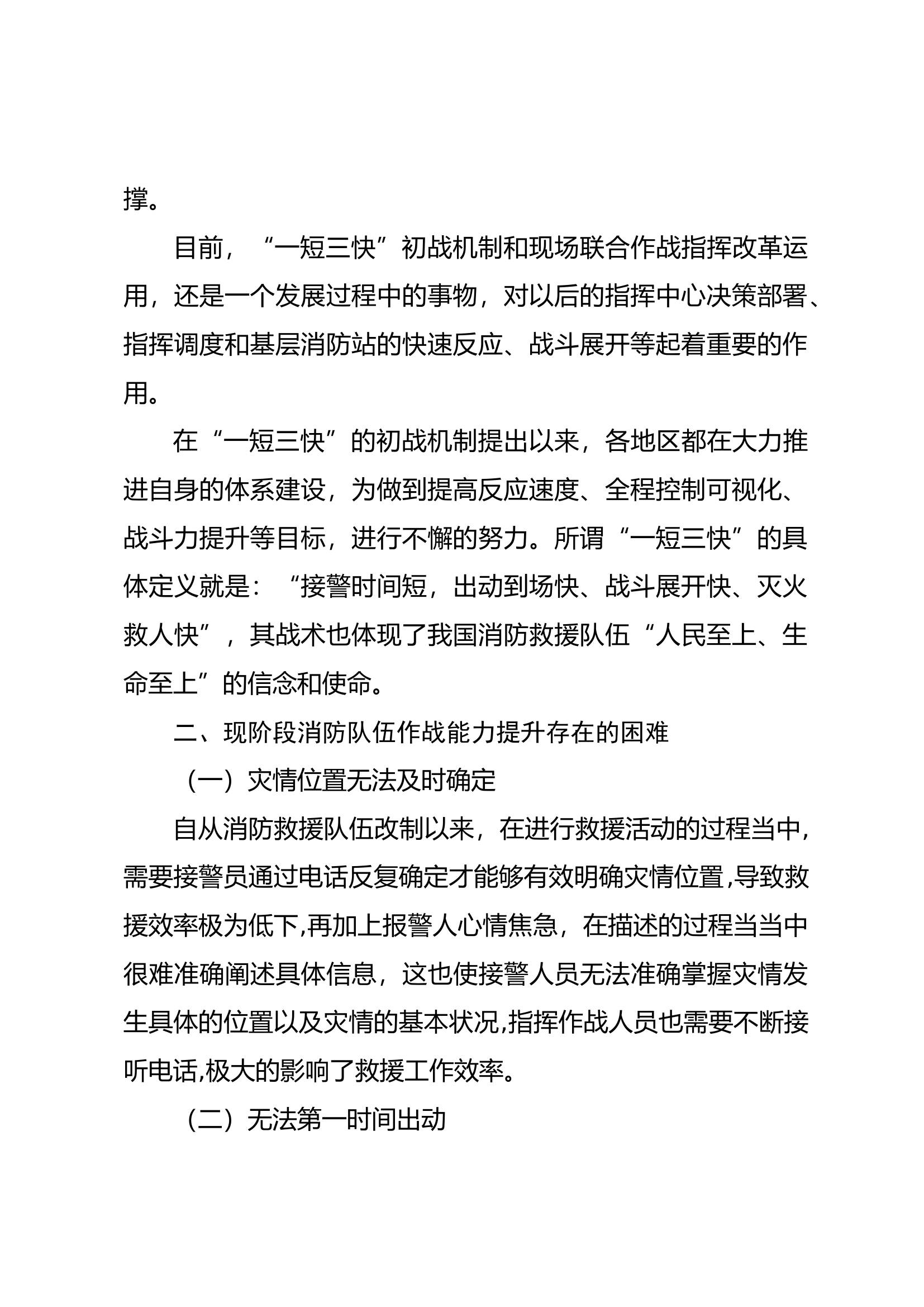 6.论“一短三快”消防初战指挥系统的.docx 第2页
