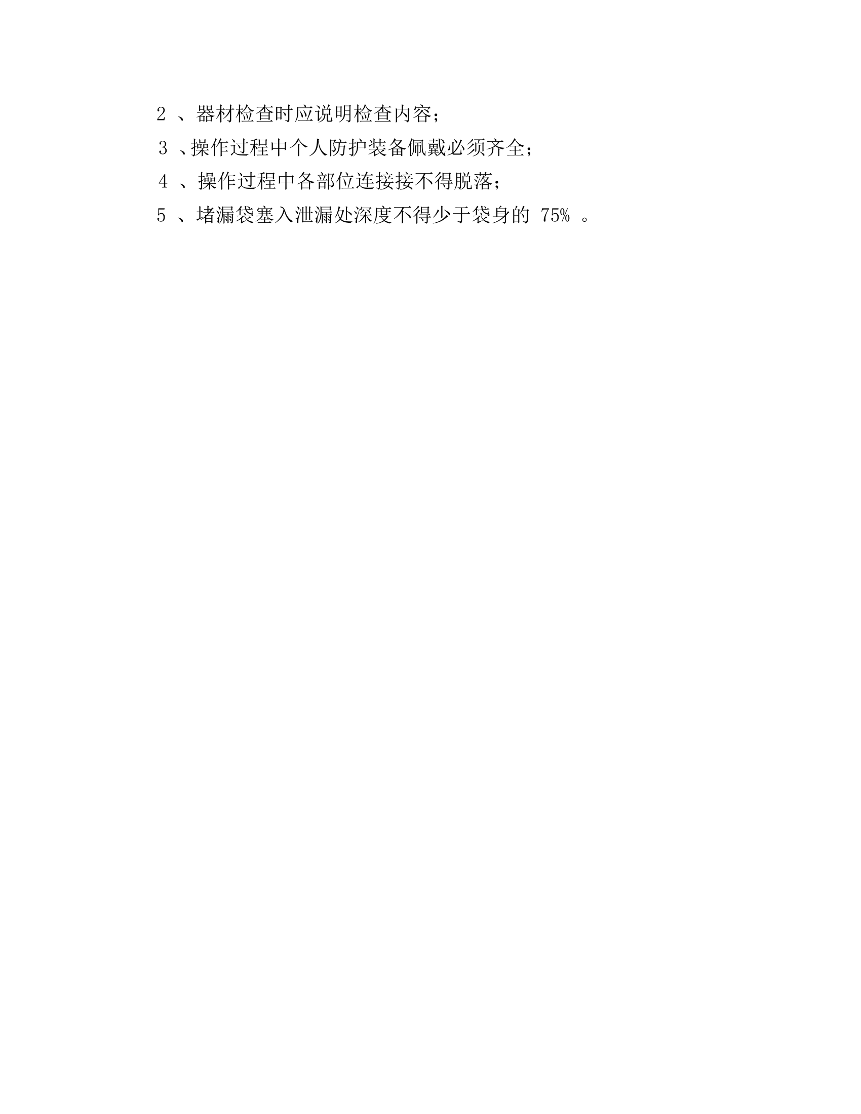 内封堵漏袋操.doc 第2页