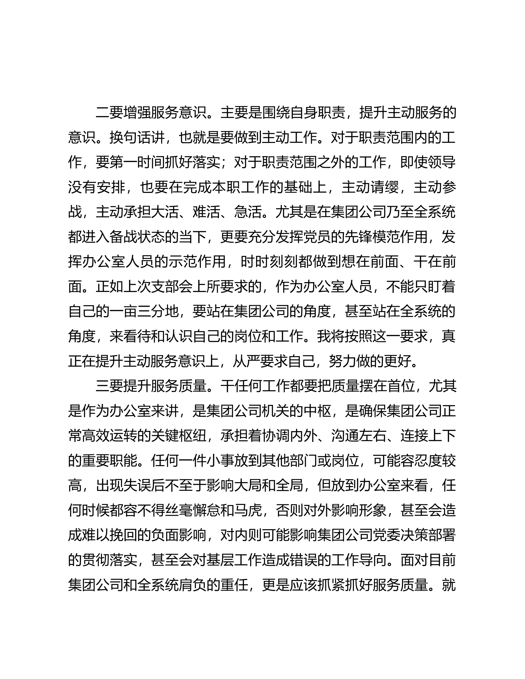 在聚焦服务抓落实推进会上的发言材料.docx 第2页