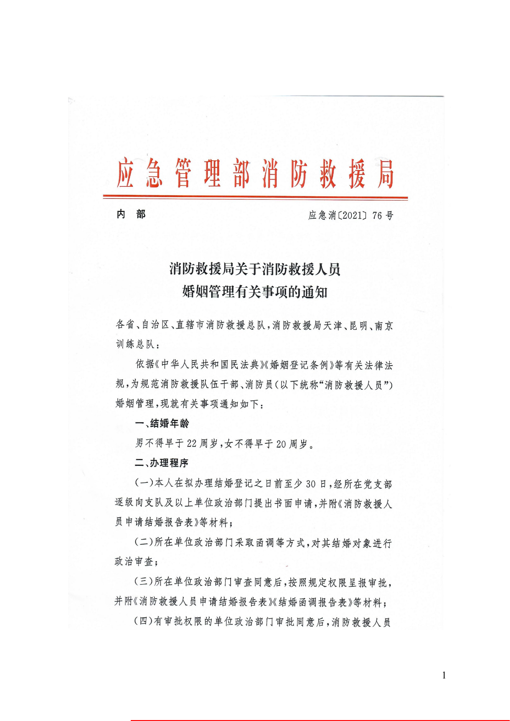 消防救援局关于消防救援人员婚姻管理有关事项的通知.doc 第1页