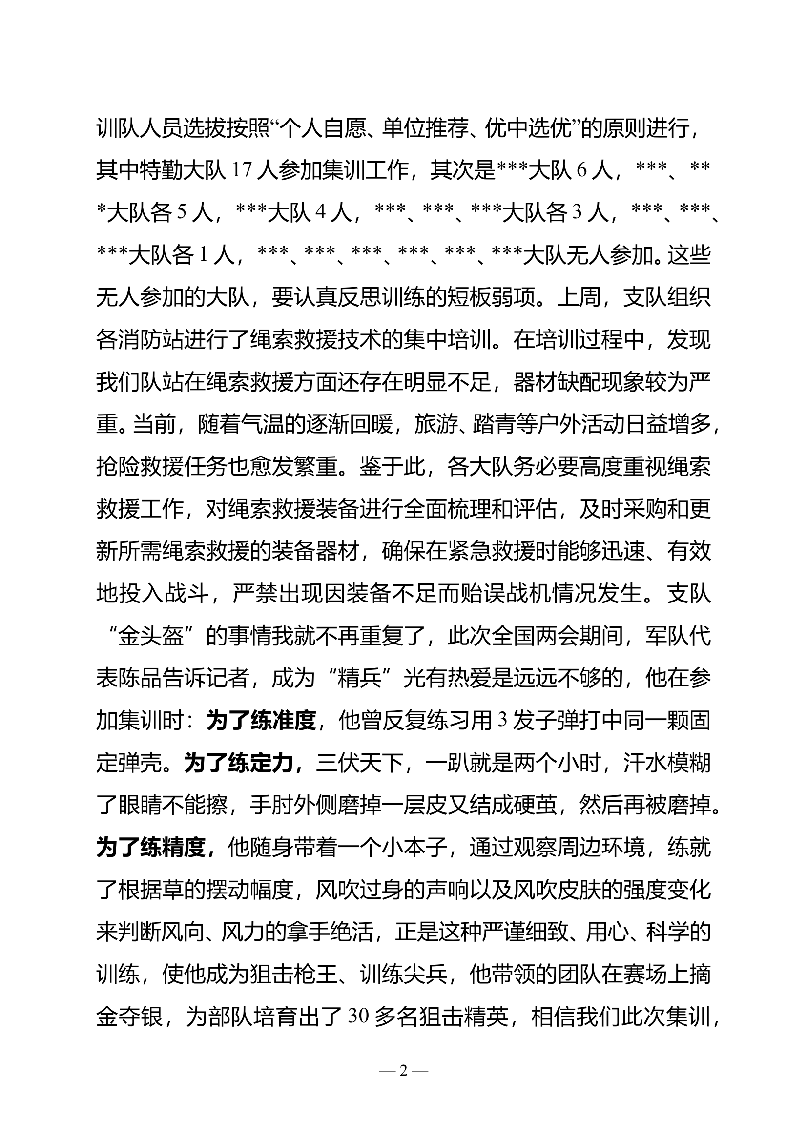 在全市消防救援队伍攻坚组集训队开训动员会上讲话材料 第2页