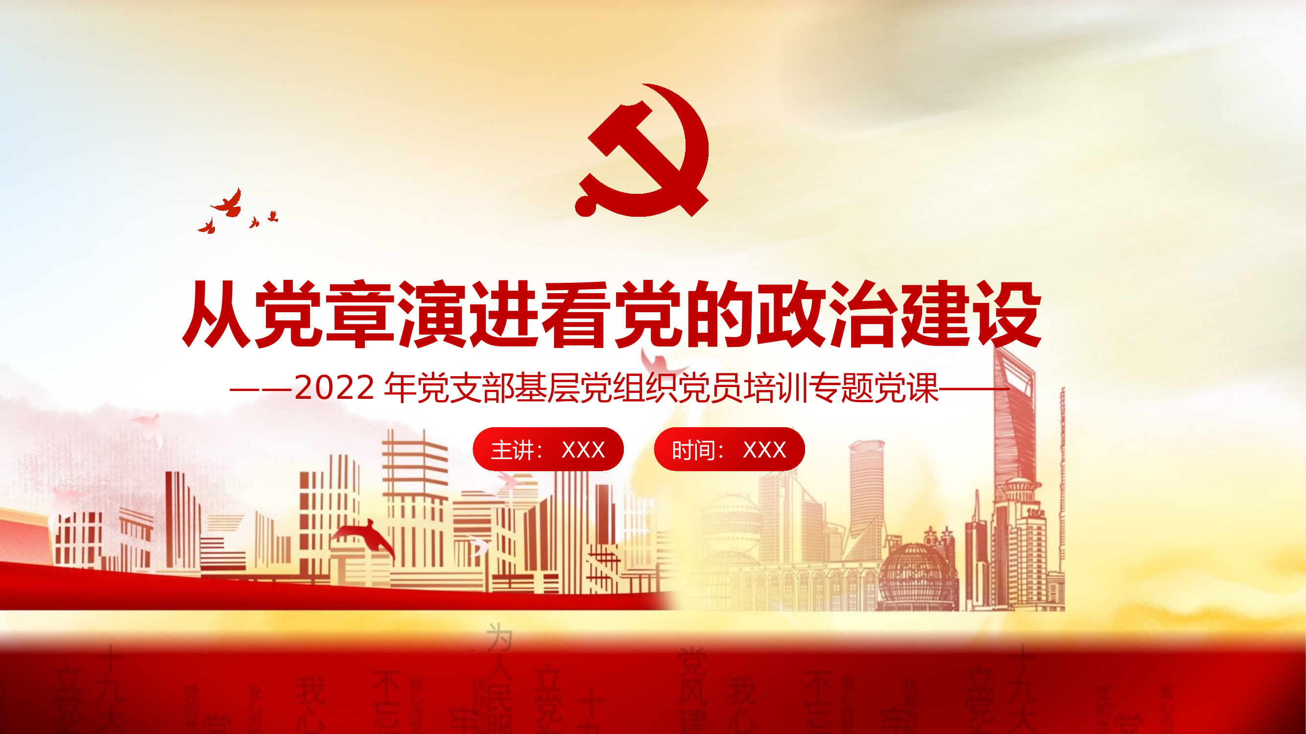 精品：党课：从党章演进看党的政治建设.pptx 第1页