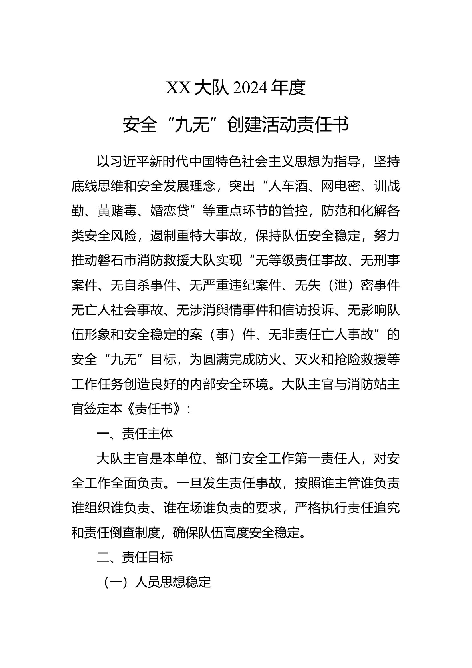 xx大队安全“九无”创建活动责任书.docx 第1页