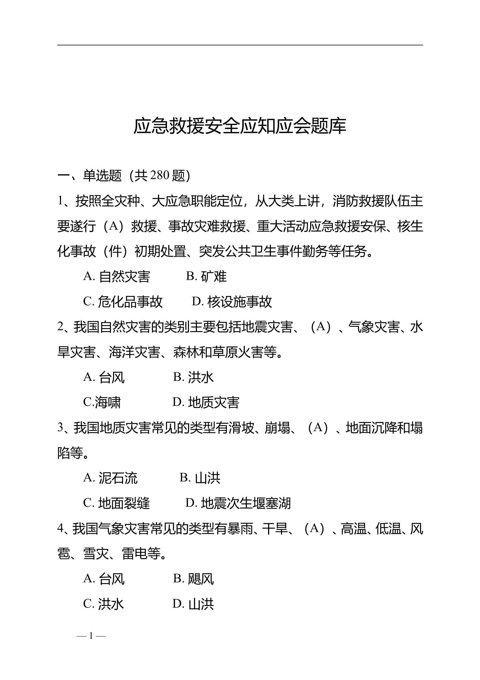 《应知应会题库》 第1页