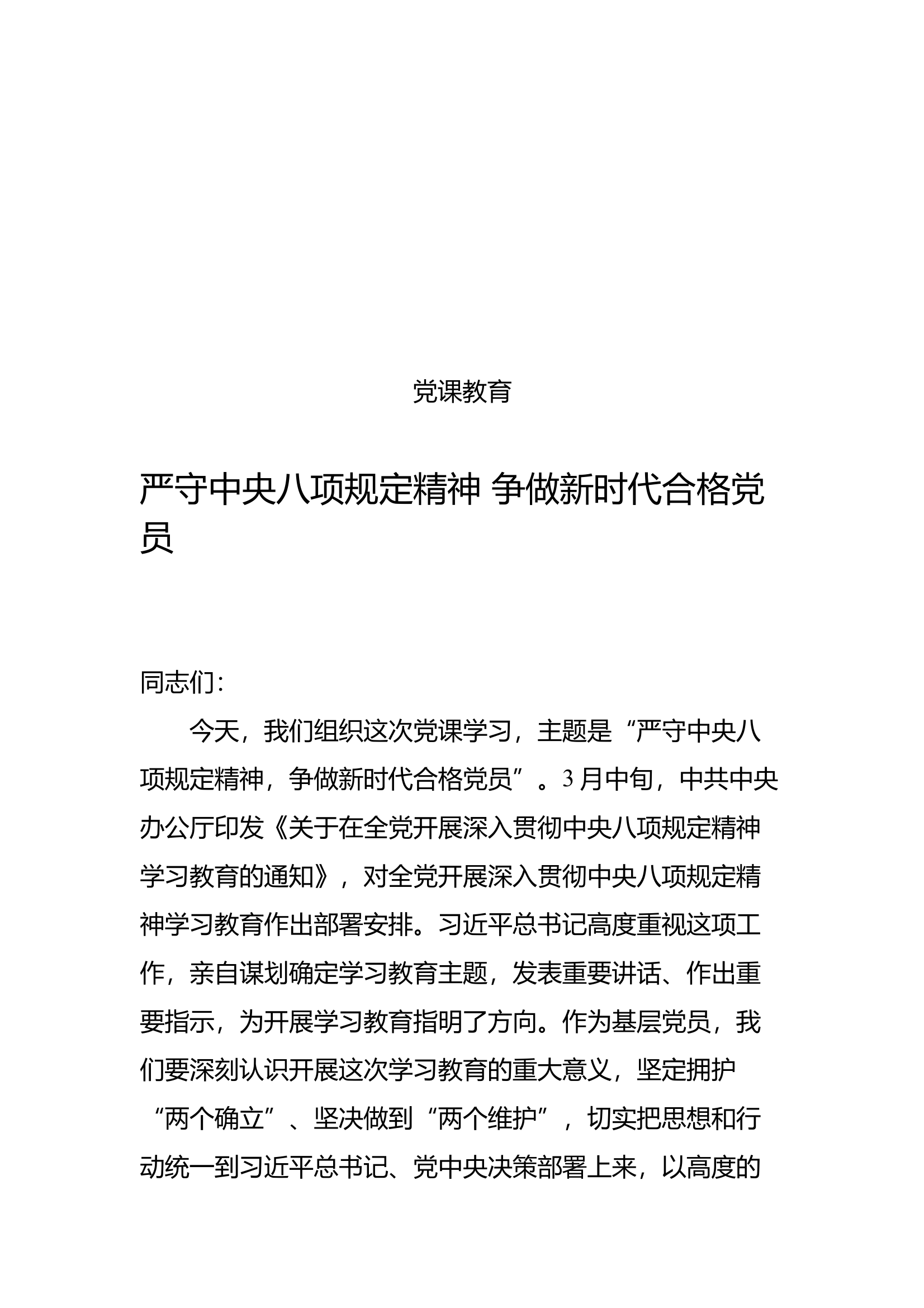 严守中央八项规定精神 争做新时代合格党员 第1页