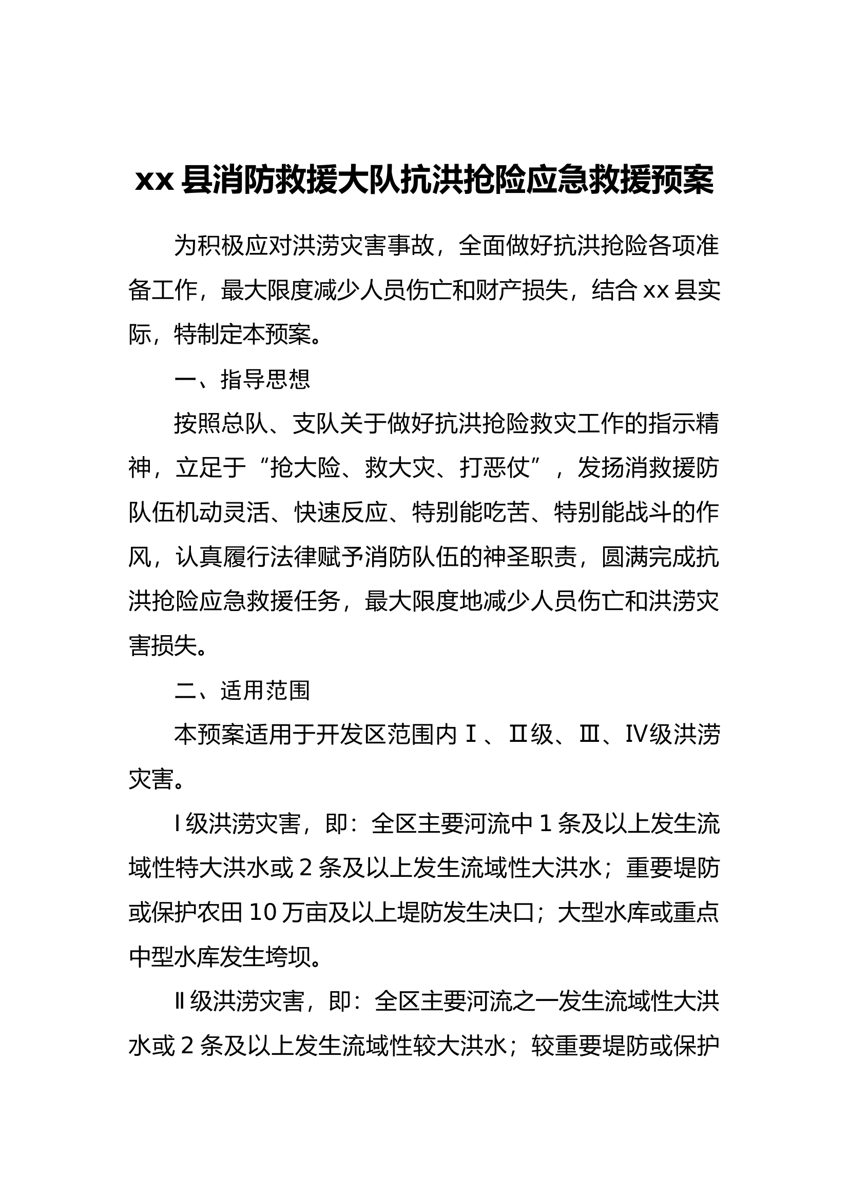 04洪涝灾害类应急救援预案.docx 第1页