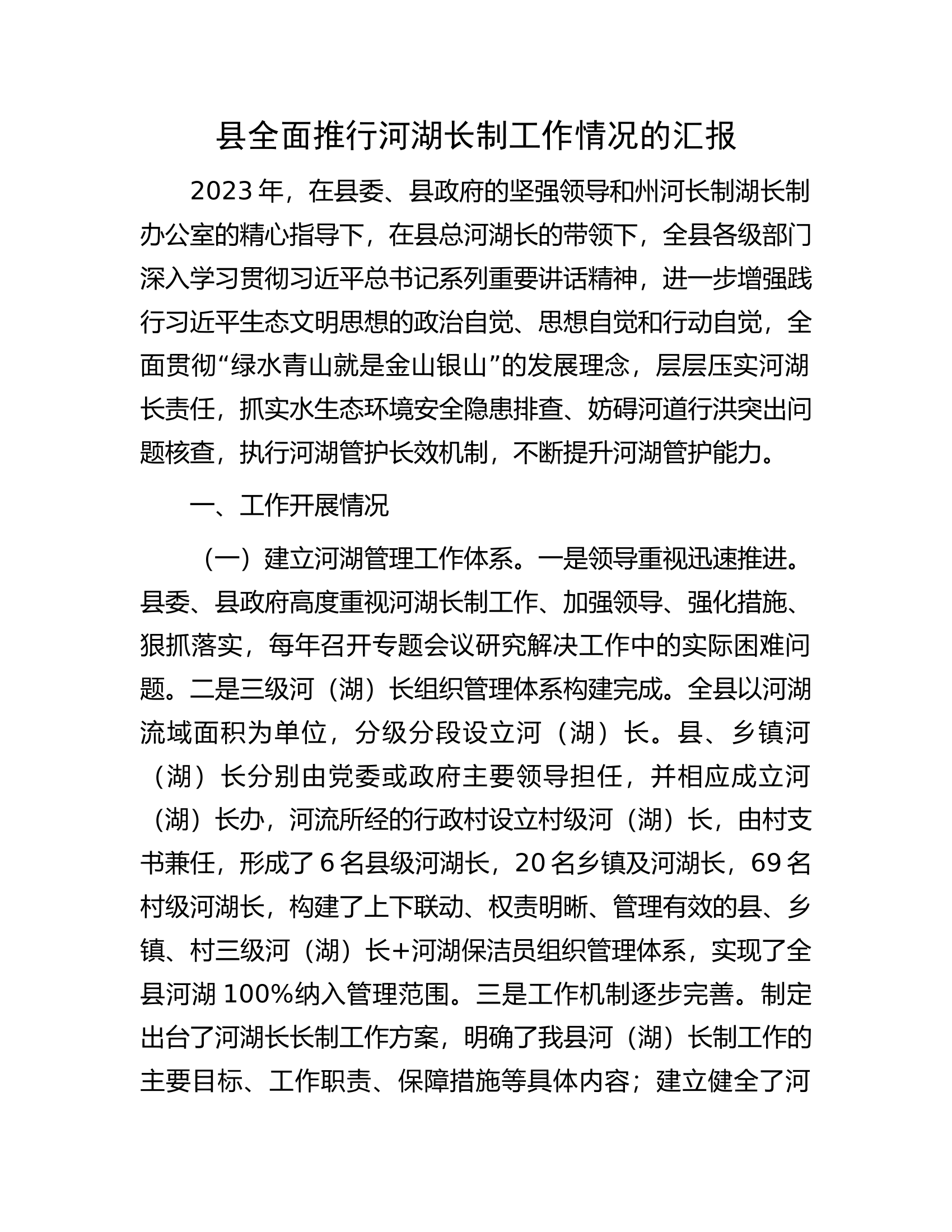 县全面推行河湖长制工作情况的汇报.docx 第1页