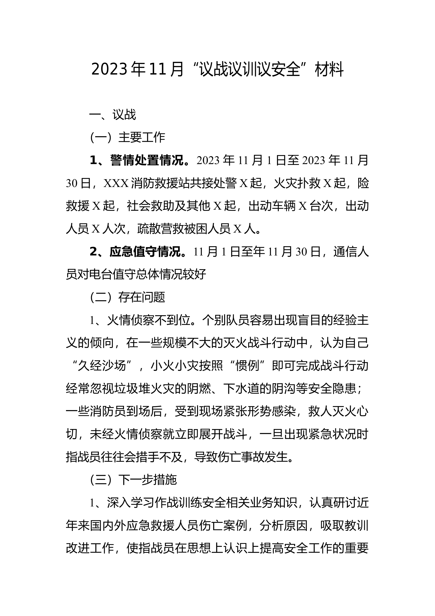 11月议战议训议安全.docx 第1页