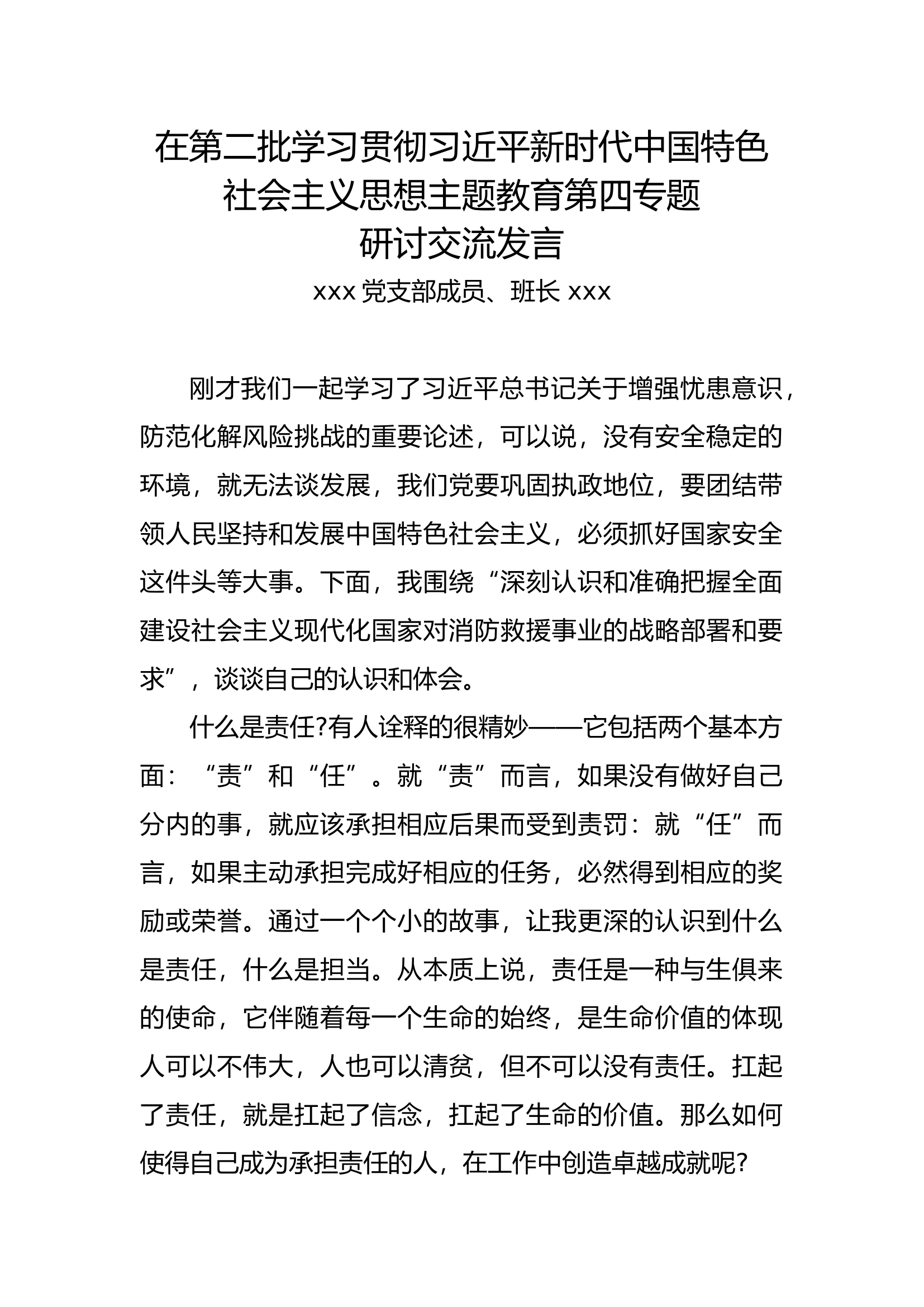 学习习思想主题教育第四专题讨论交流6.docx 第1页