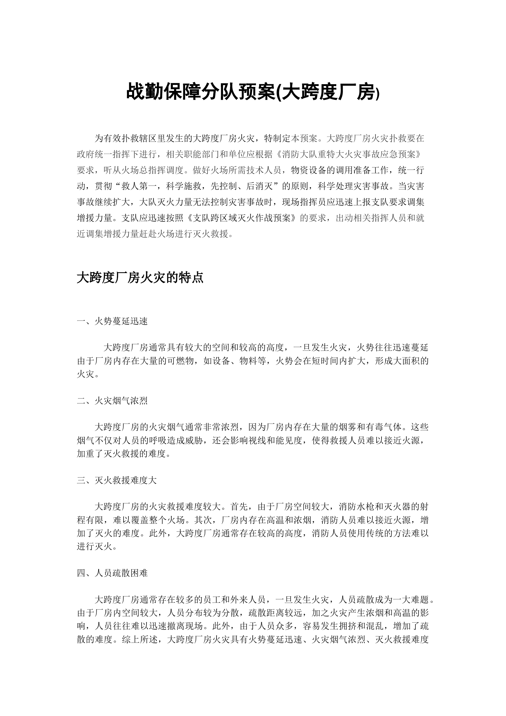 消防战勤保障分队预案.（大跨度厂房）docx.docx 第1页