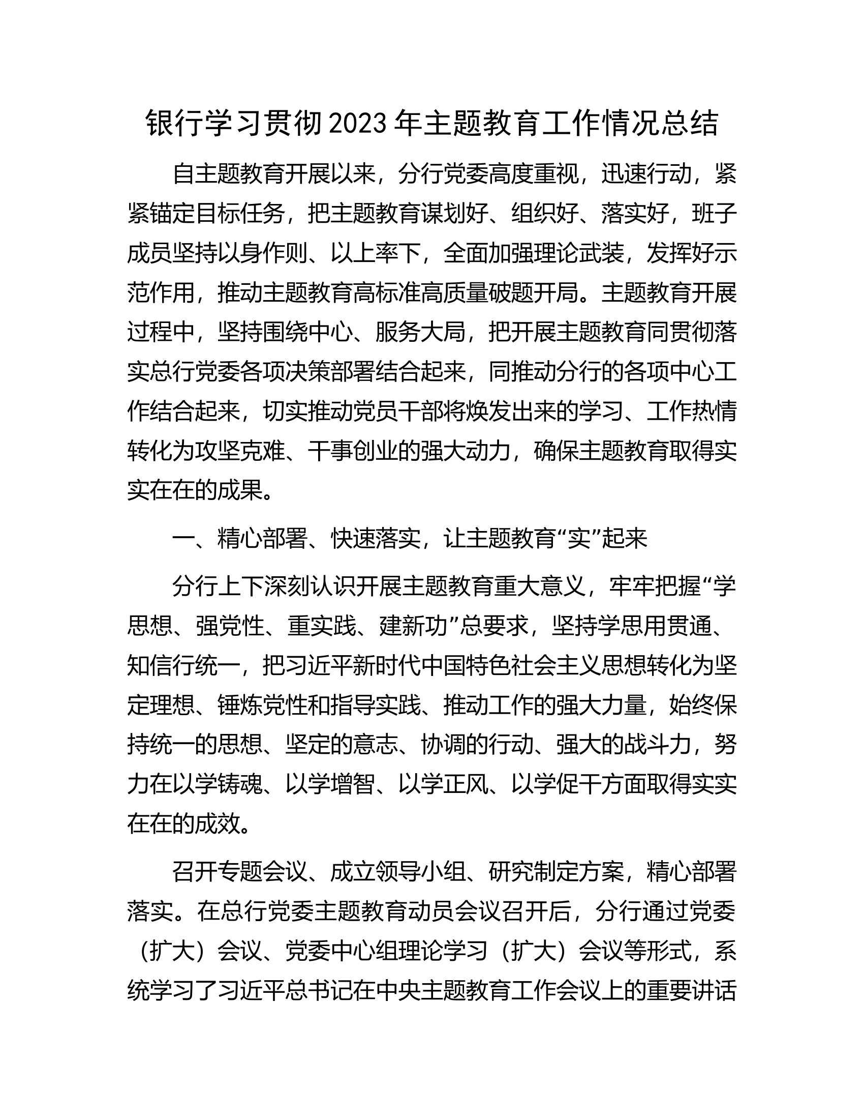 银行学习贯彻2023年主题教育工作情况总结.docx 第1页
