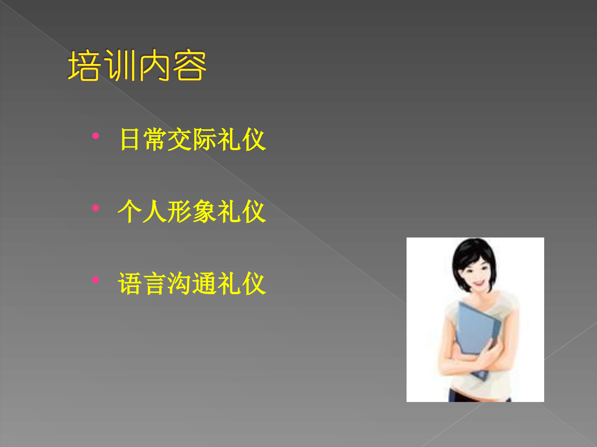 职场人应知应会的礼仪PPT.ppt 第2页