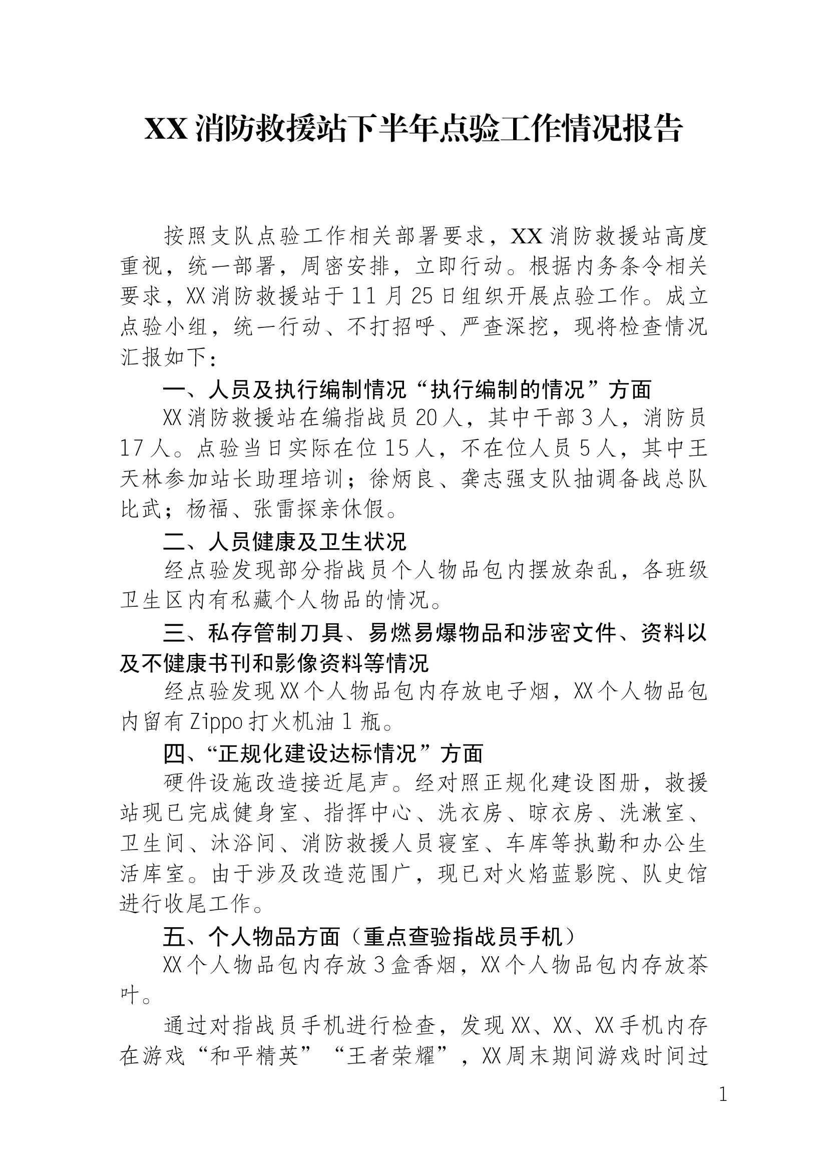 XX消防救援站下半年点验工作情况报告.docx 第1页