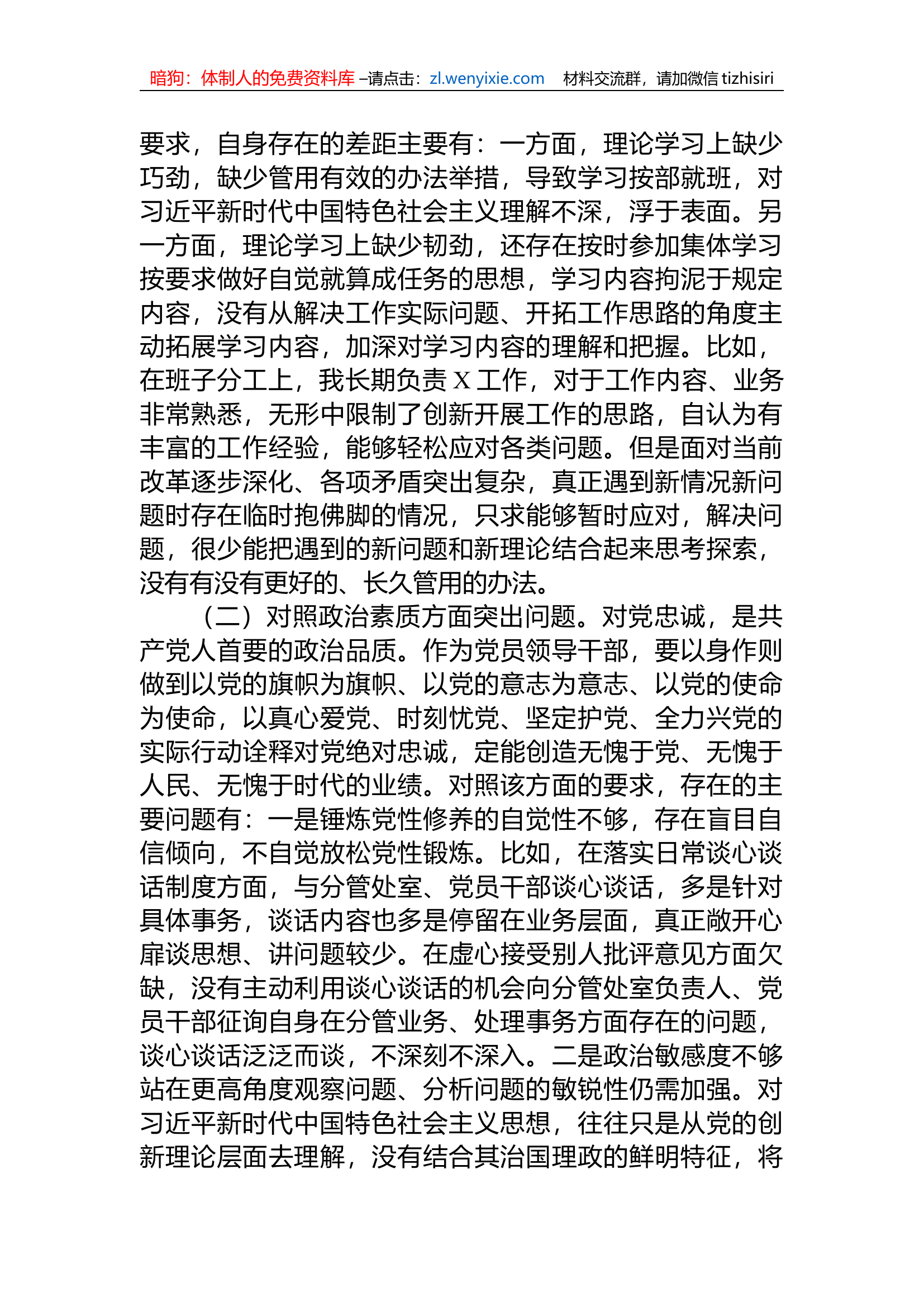 2023年副职领导干部主题教育专题民主生活会对照检查剖析材料.docx 第2页