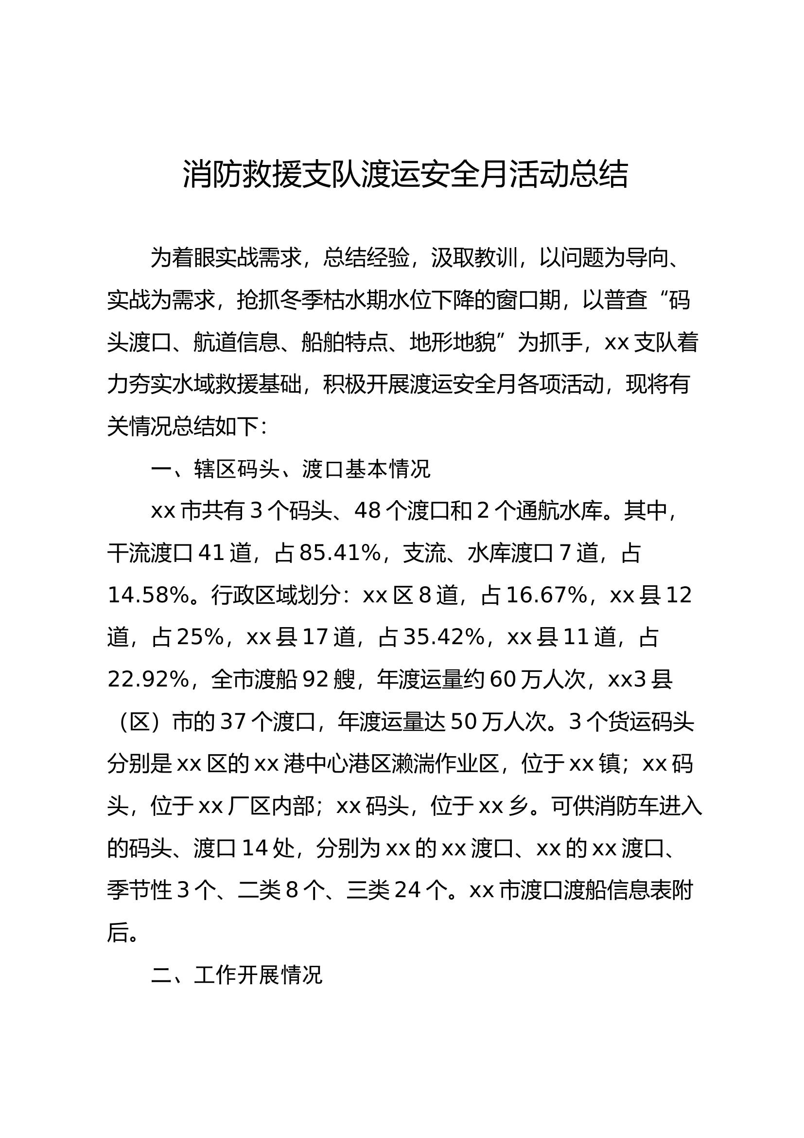 支队“渡运安全月”活动工作总结.docx 第1页