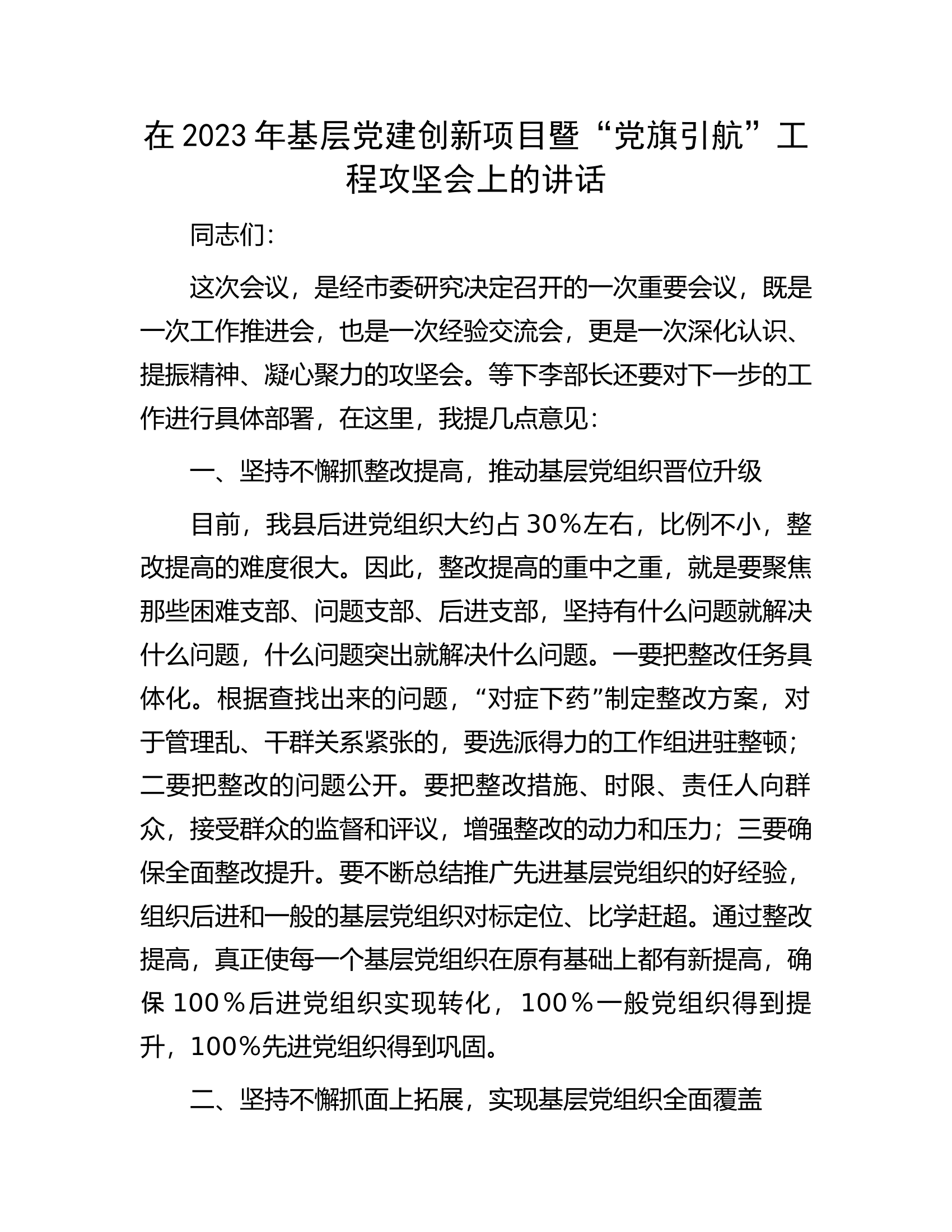 在2023年基层党建创新项目暨“党旗引航”工程攻坚会上的讲话.docx 第1页