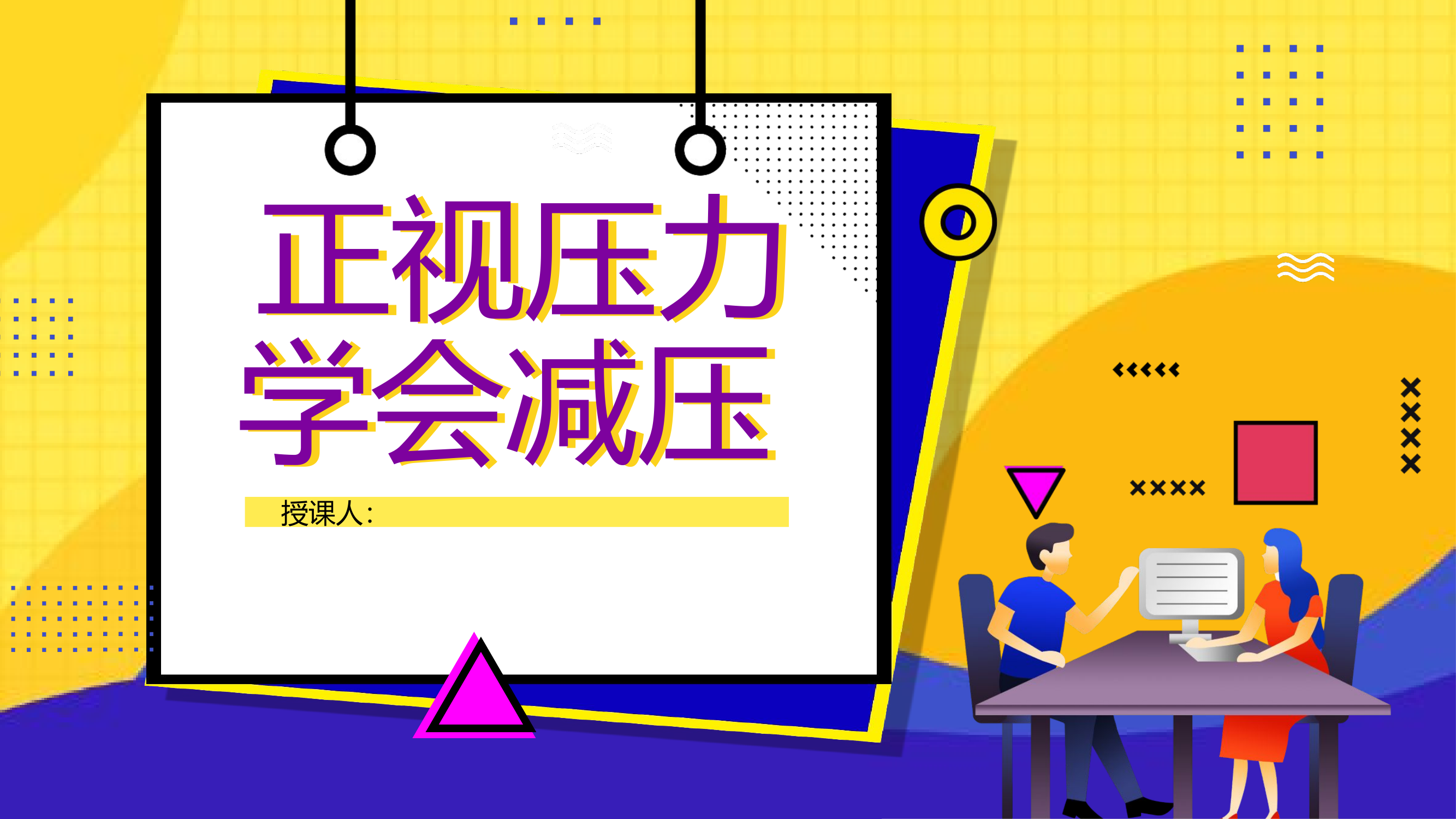 心理健康教育（正视压力）.pptx 第1页