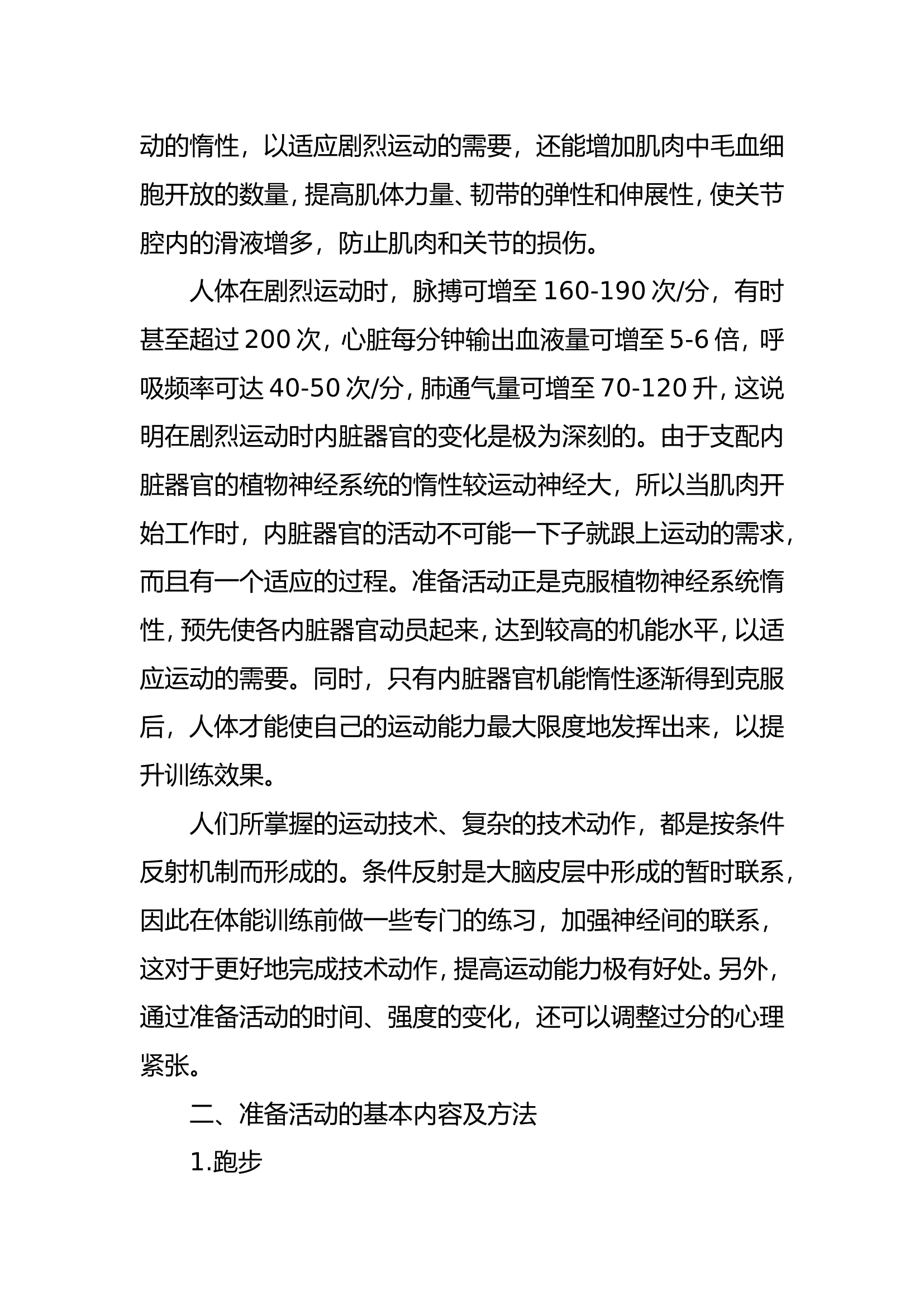 精品：b试论如何防止体能技能训练中的运动损伤doc.doc 第2页