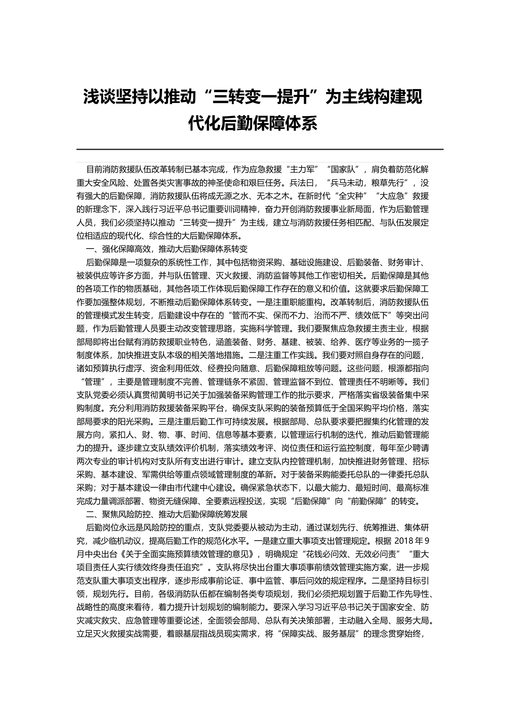 浅谈坚持以推动“三转变一提升”为主线构建现代化后勤保障体系.docx 第1页