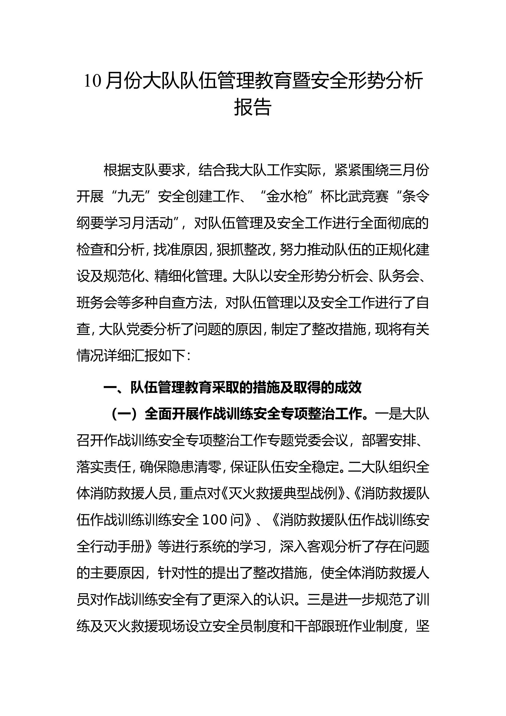 10月份大队队伍管理教育暨安全形势分析报告.doc 第1页