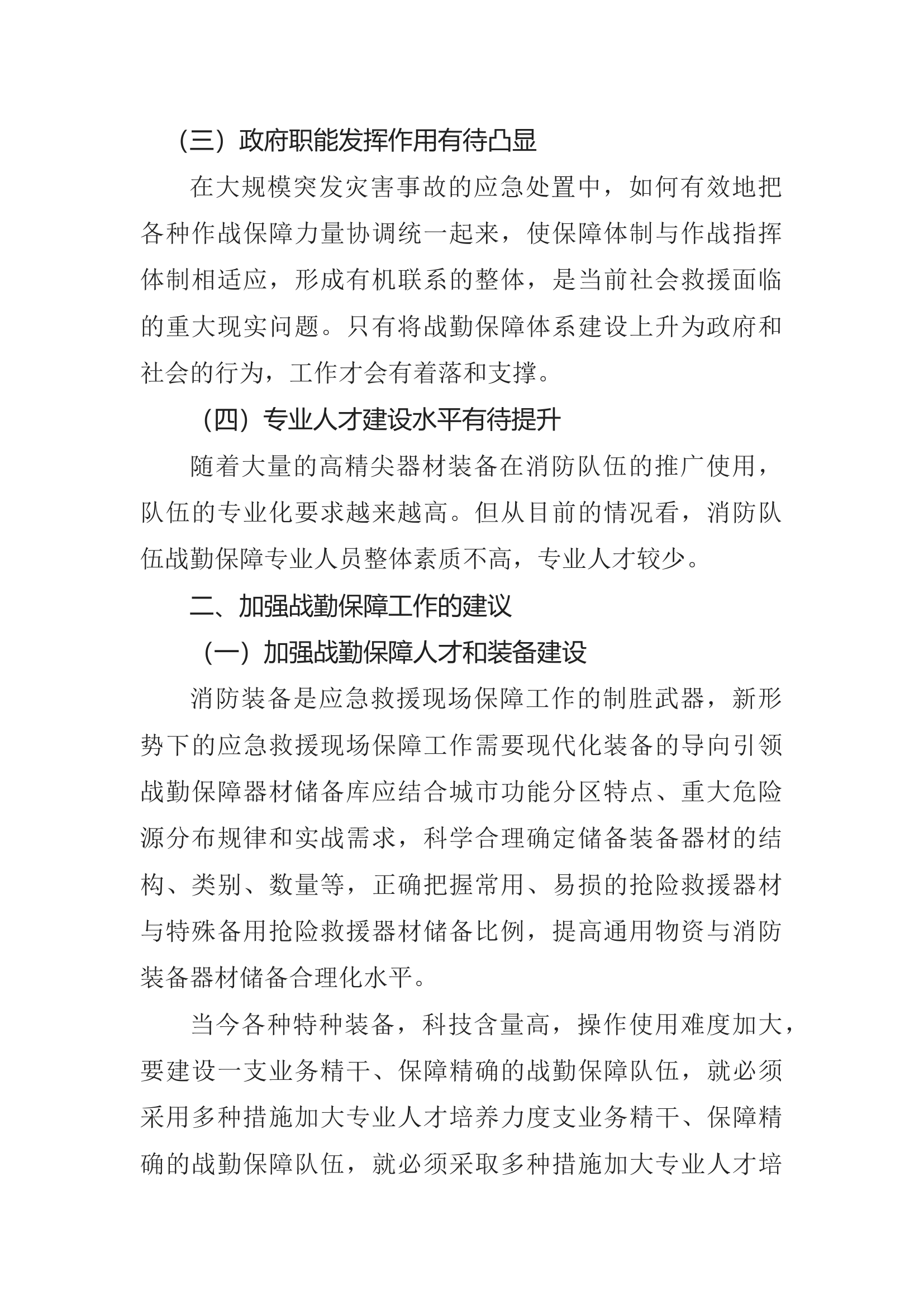 精品：关于消防救援队伍战勤保障体系建设的几点思考 1.docx 第2页