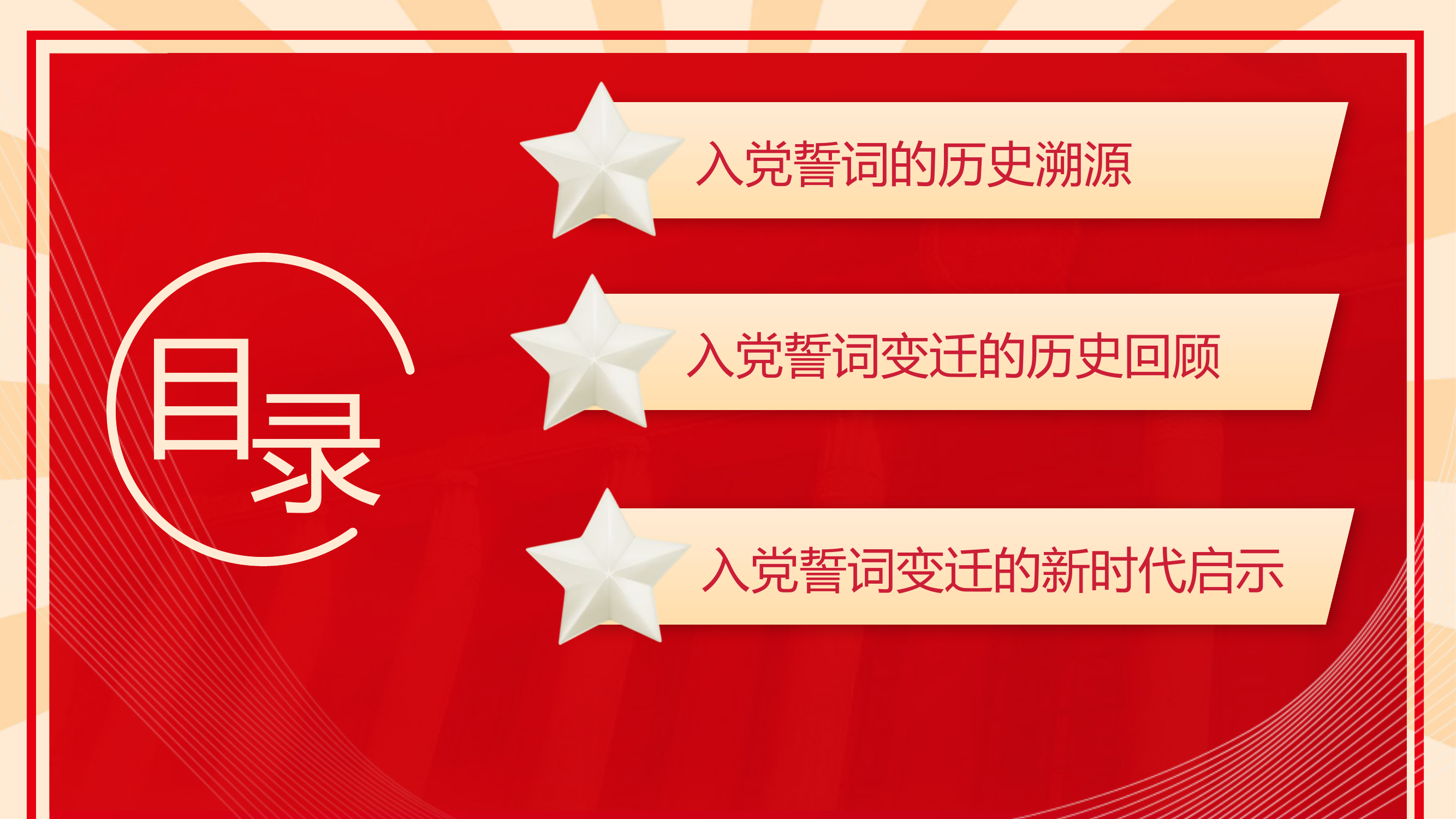 精品：党课：重温入党誓词的历史演变领悟党员的初心使命.pptx 第2页