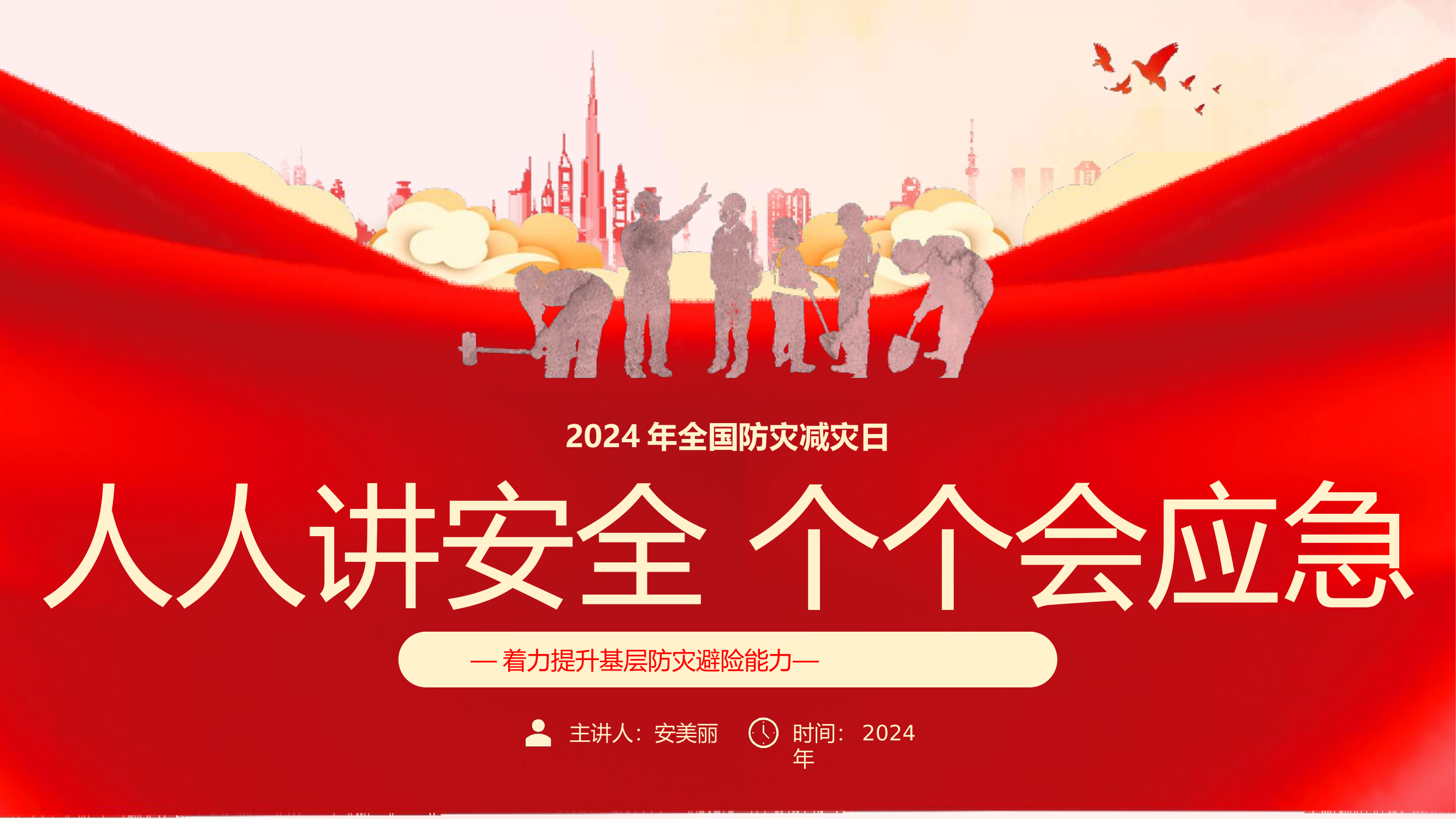2024年全国防灾减灾日：人讲安全 个个会应急丨28页.pptx 第1页