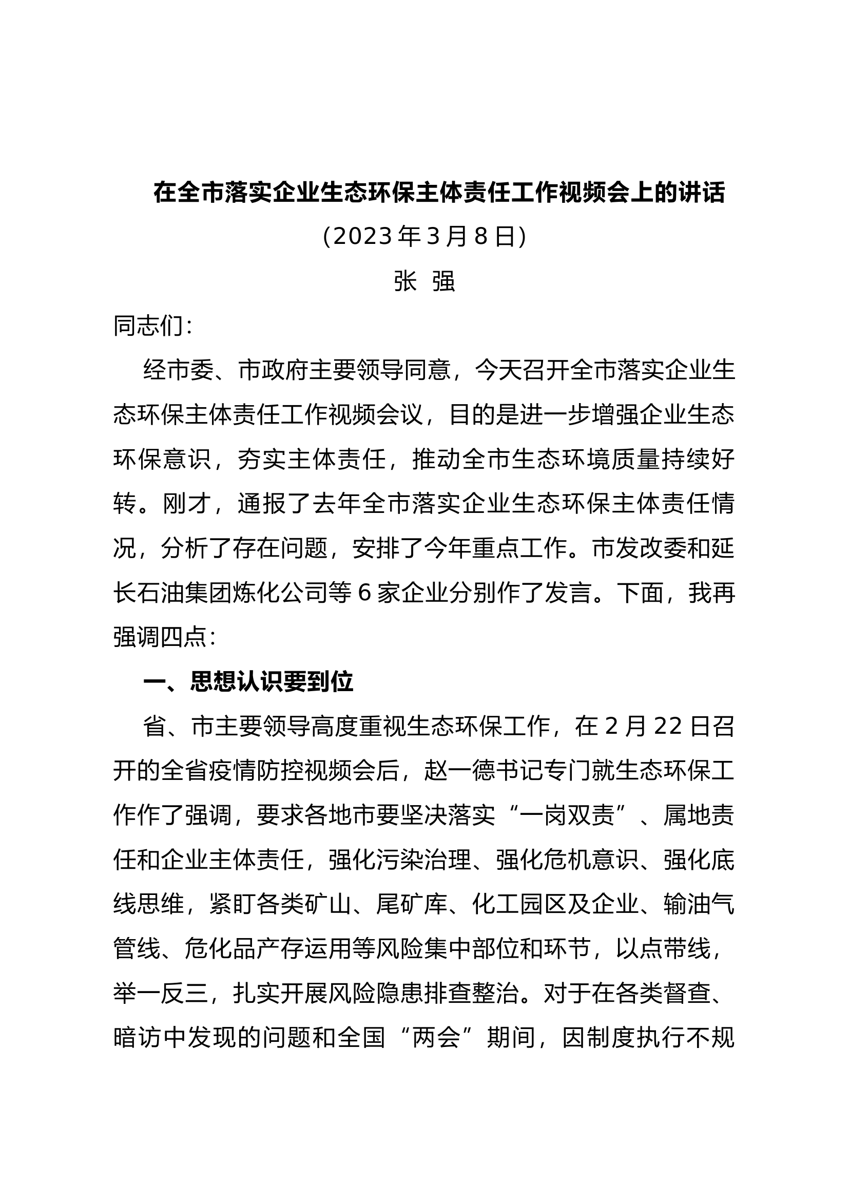 在全市落实企业生态环保主体责任工作视频会上的讲话.docx 第1页